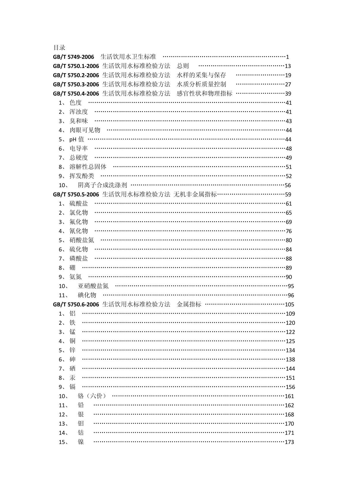 GBT 5750-2006 生活饮用水标准检验方法目录