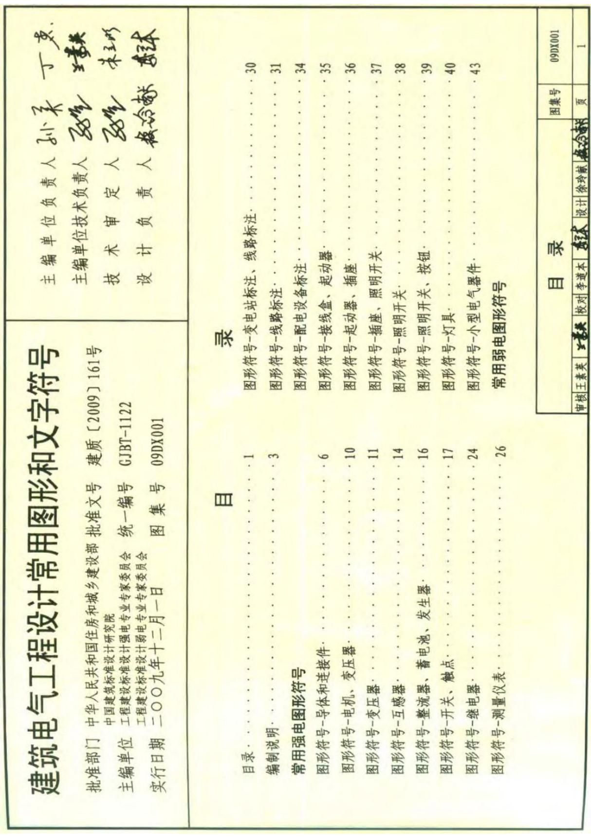 09DX001 建筑电气工程设计常用图形和文字符号