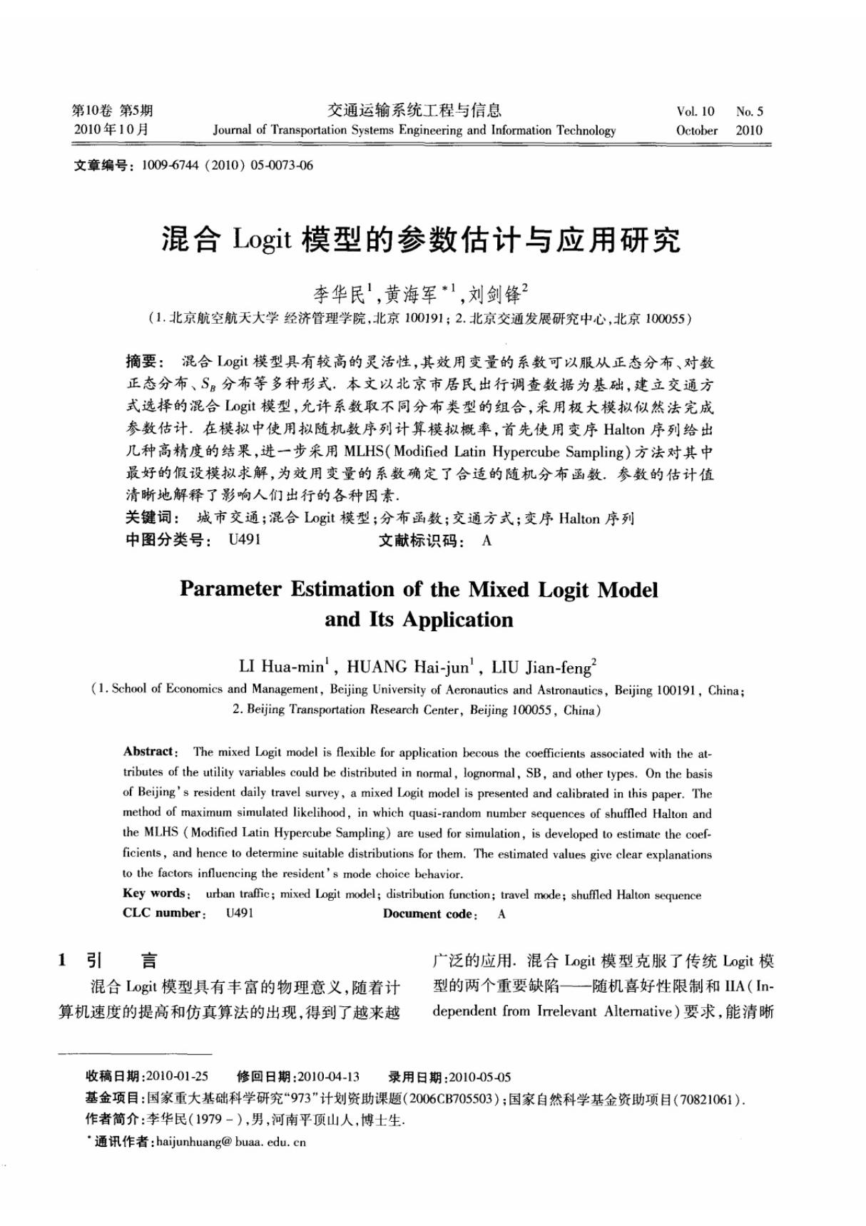 混合Logit模型的参数估计与应用研究