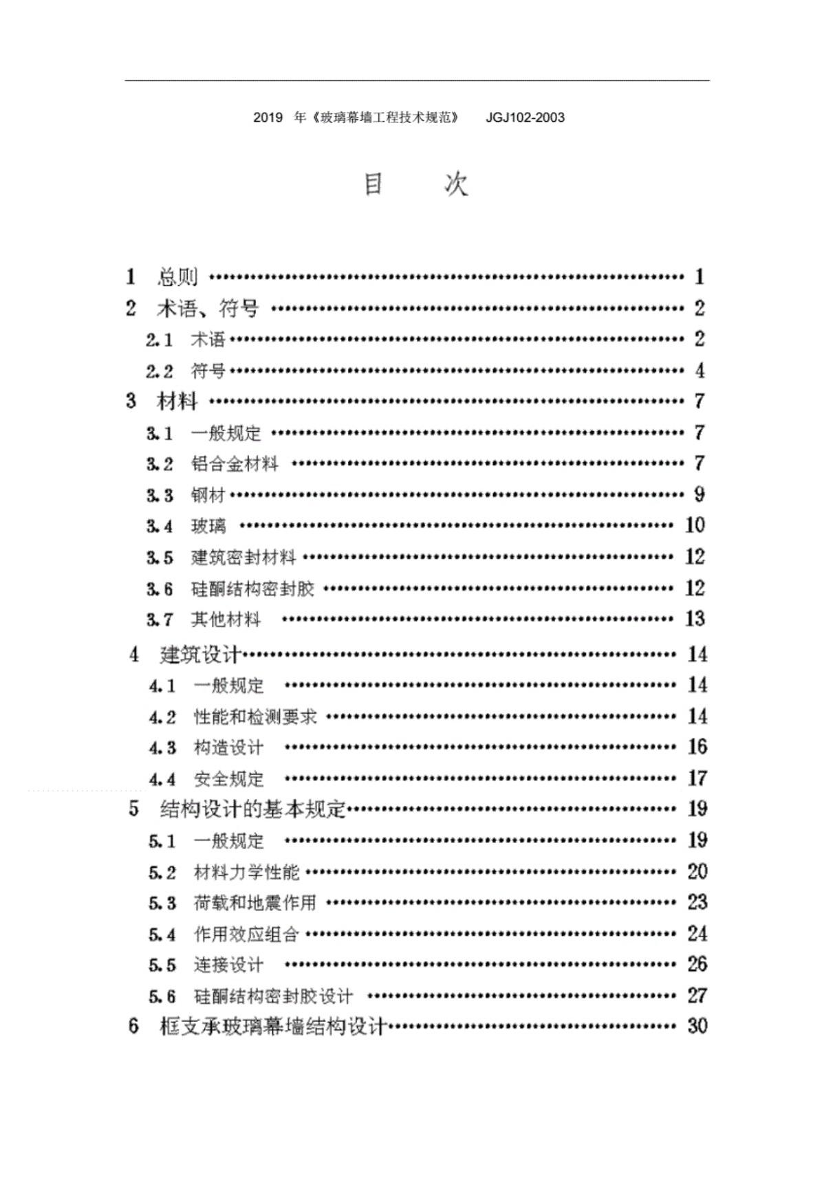 2019年《玻璃幕墙工程技术规范》JGJ102-2003.