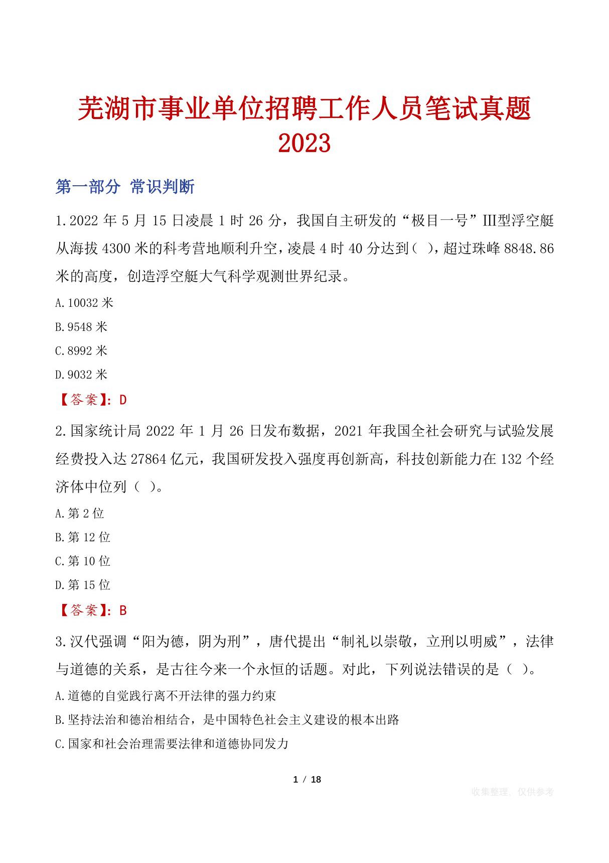 芜湖市事业单位招聘工作人员笔试真题2023