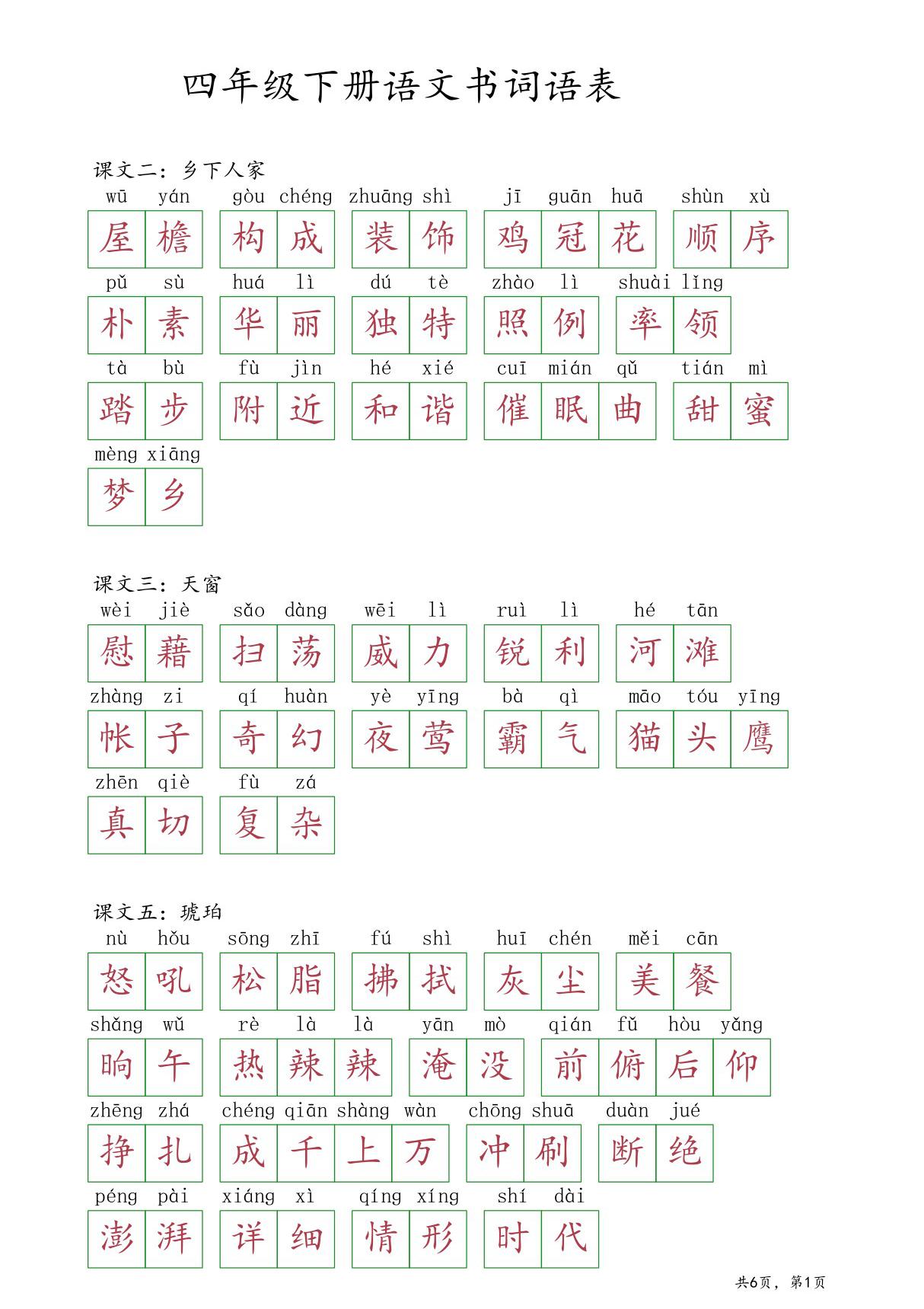 四年级下册语文书词语表