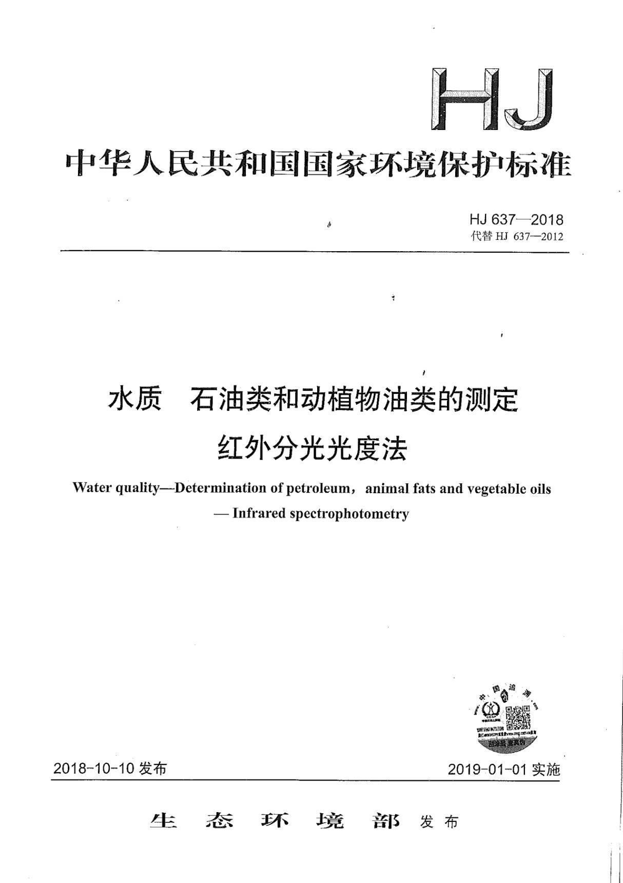HJ 637-2018 水质 石油类和动植物油类的测定 红外分光光度法