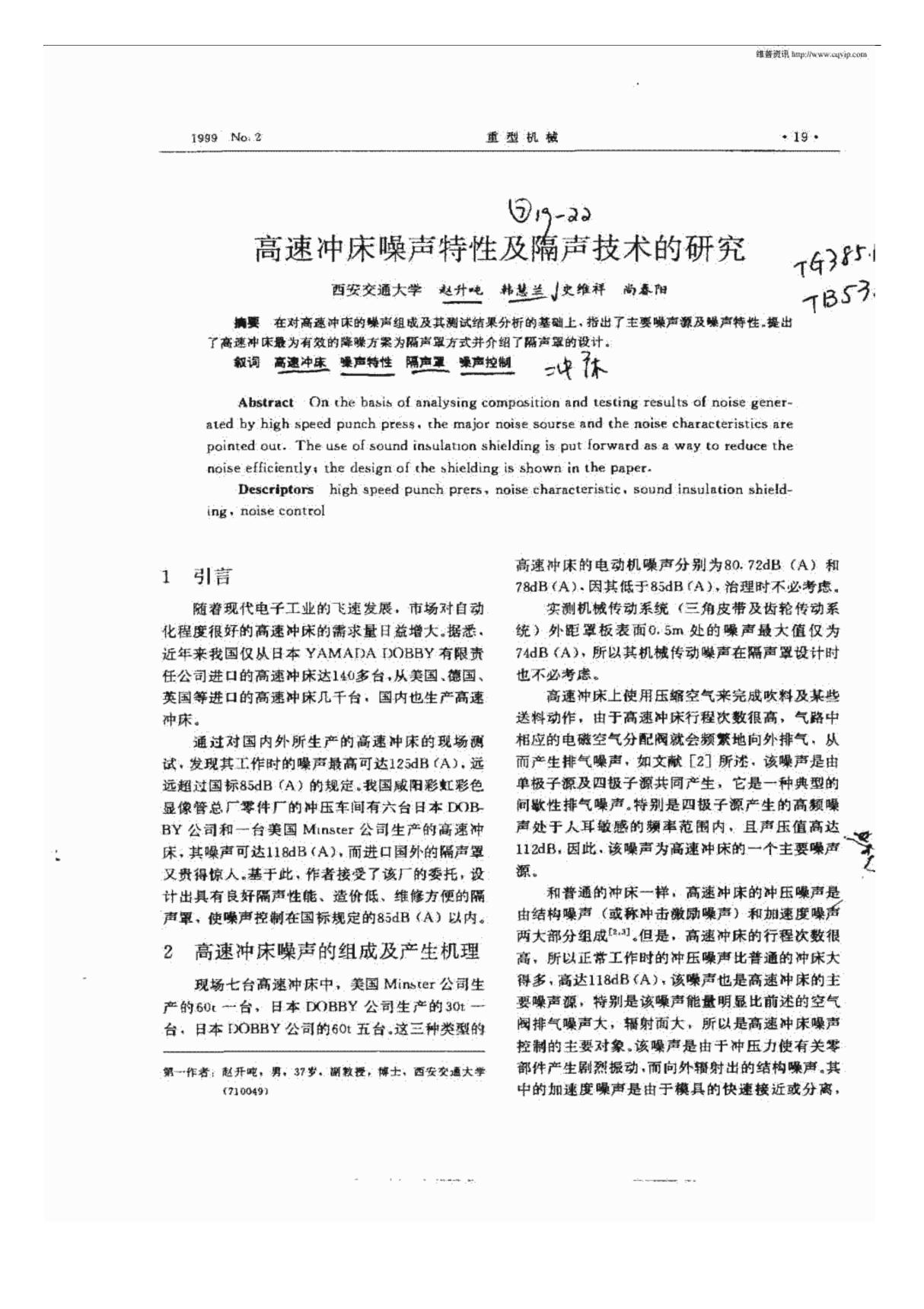 高速冲床噪声特性及隔声技术的研究