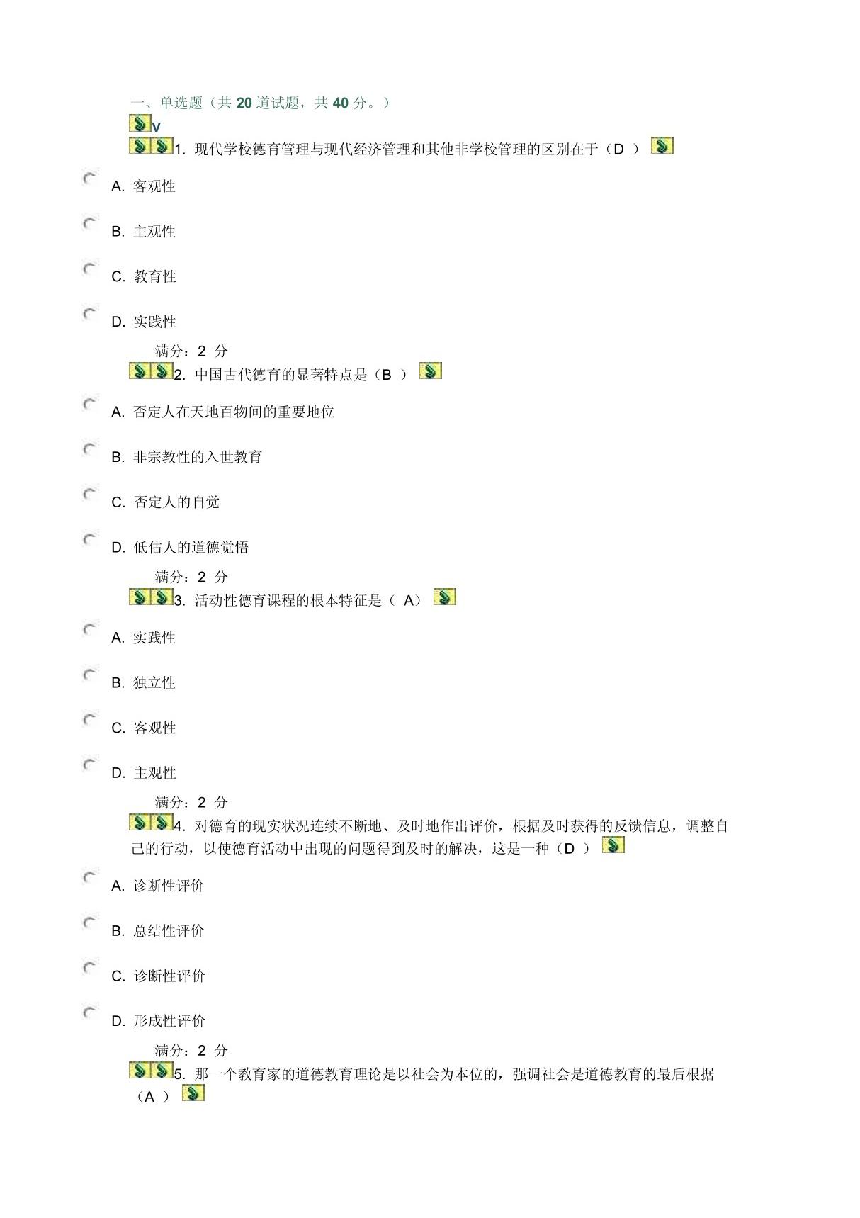 (文学)福师10秋学期《德育论》在线作业二