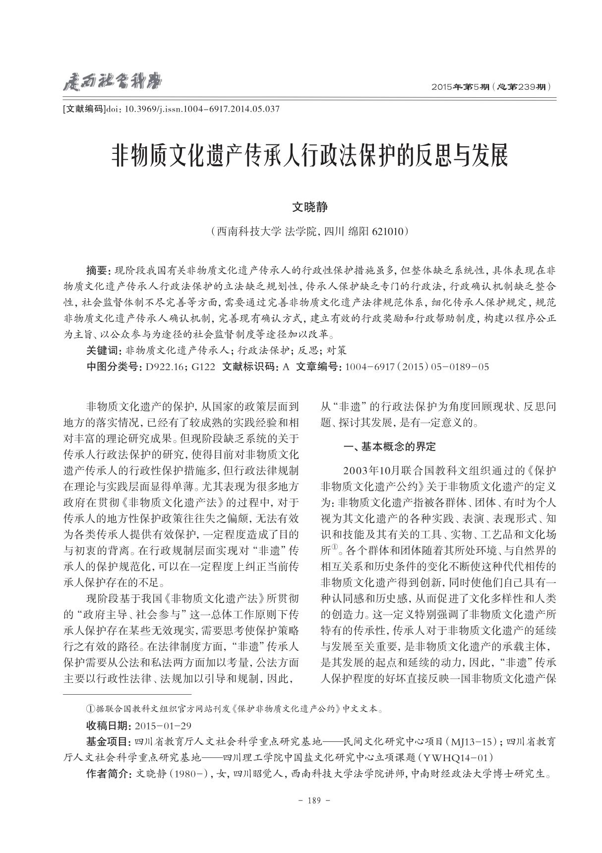 非物质文化遗产传承人行政法保护的反思与发展