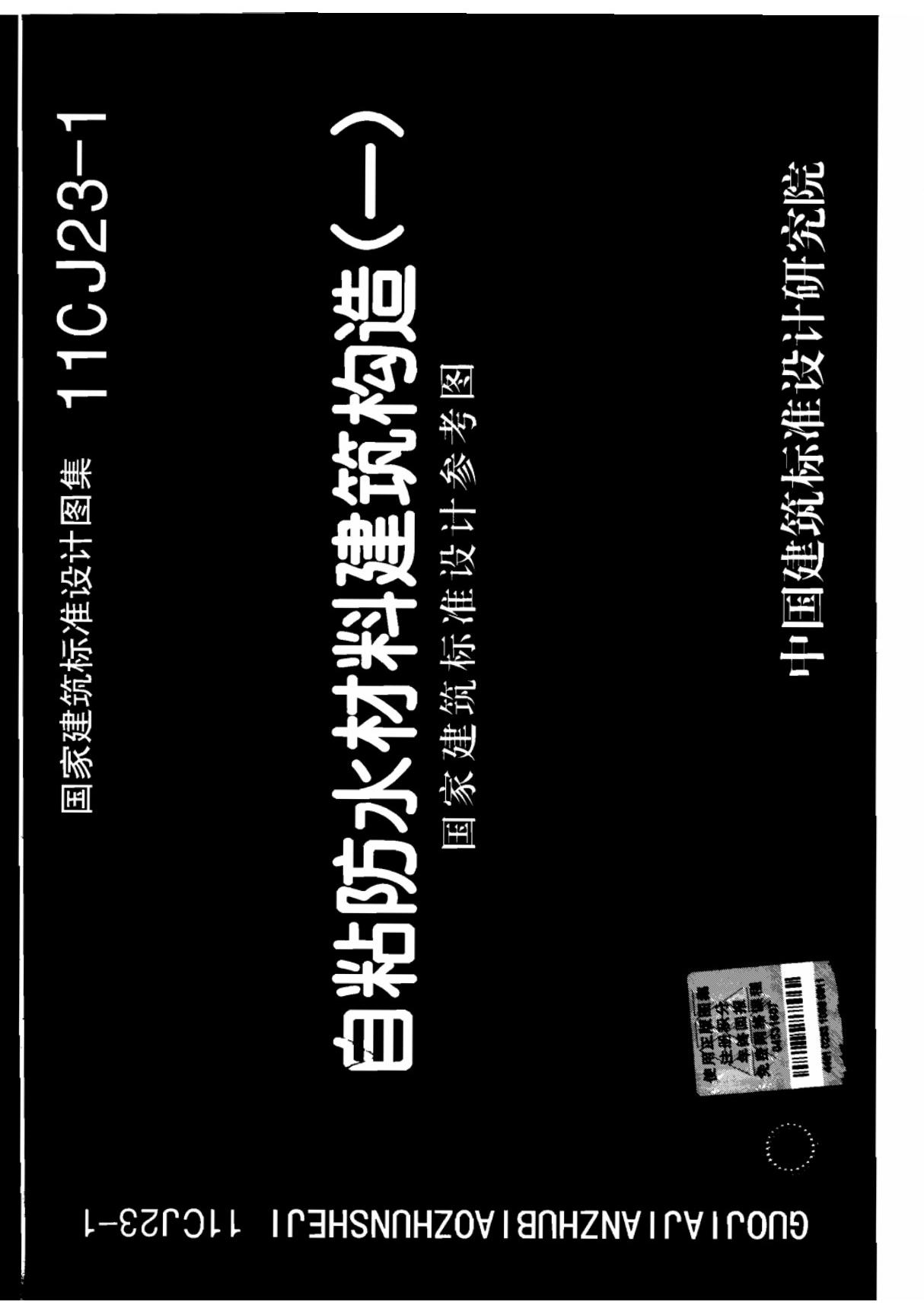 11cj23-1自粘防水材料建筑构造(一)