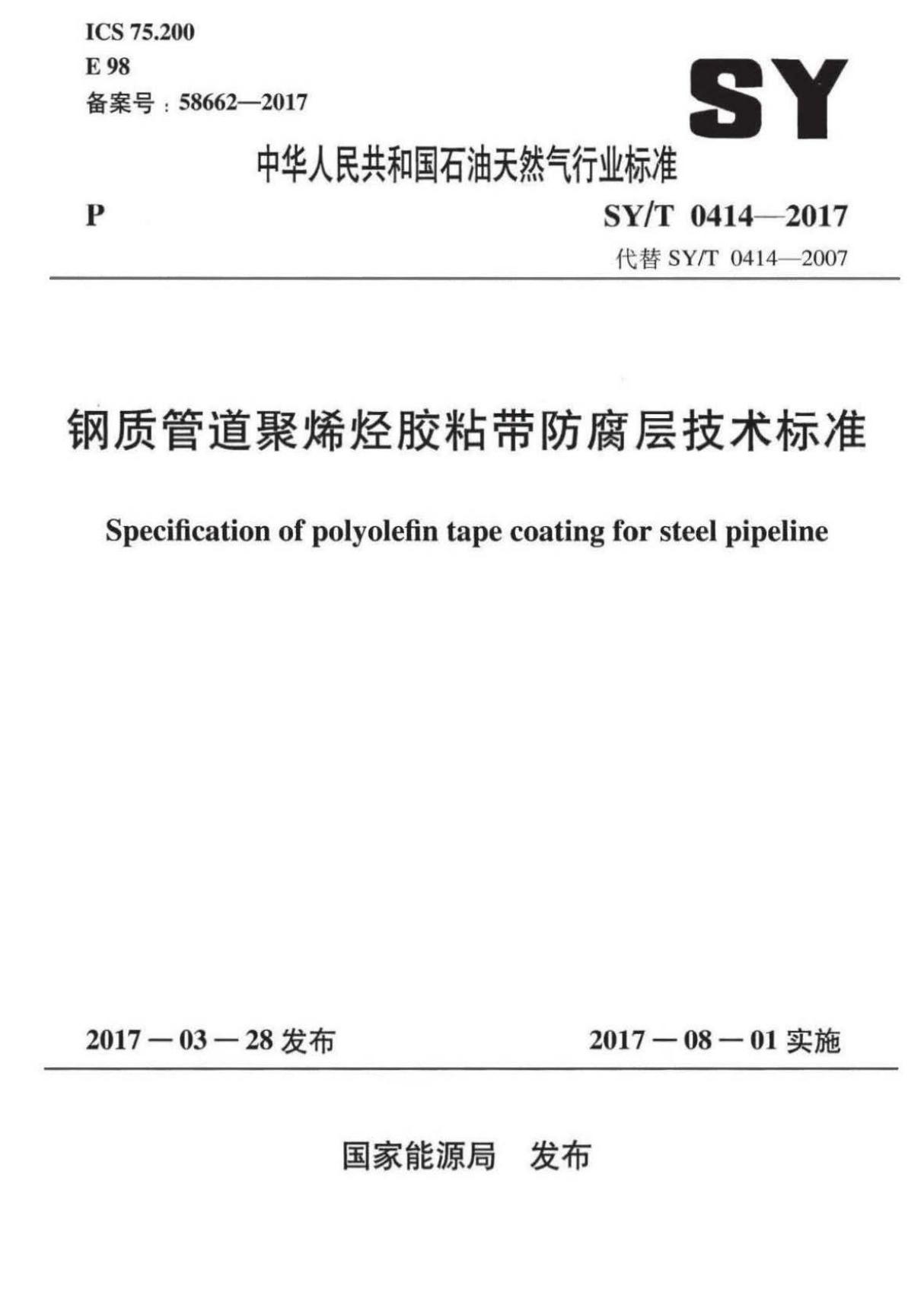 SY T 0414-2017 钢质管道聚烯烃胶粘带防腐层技术标准