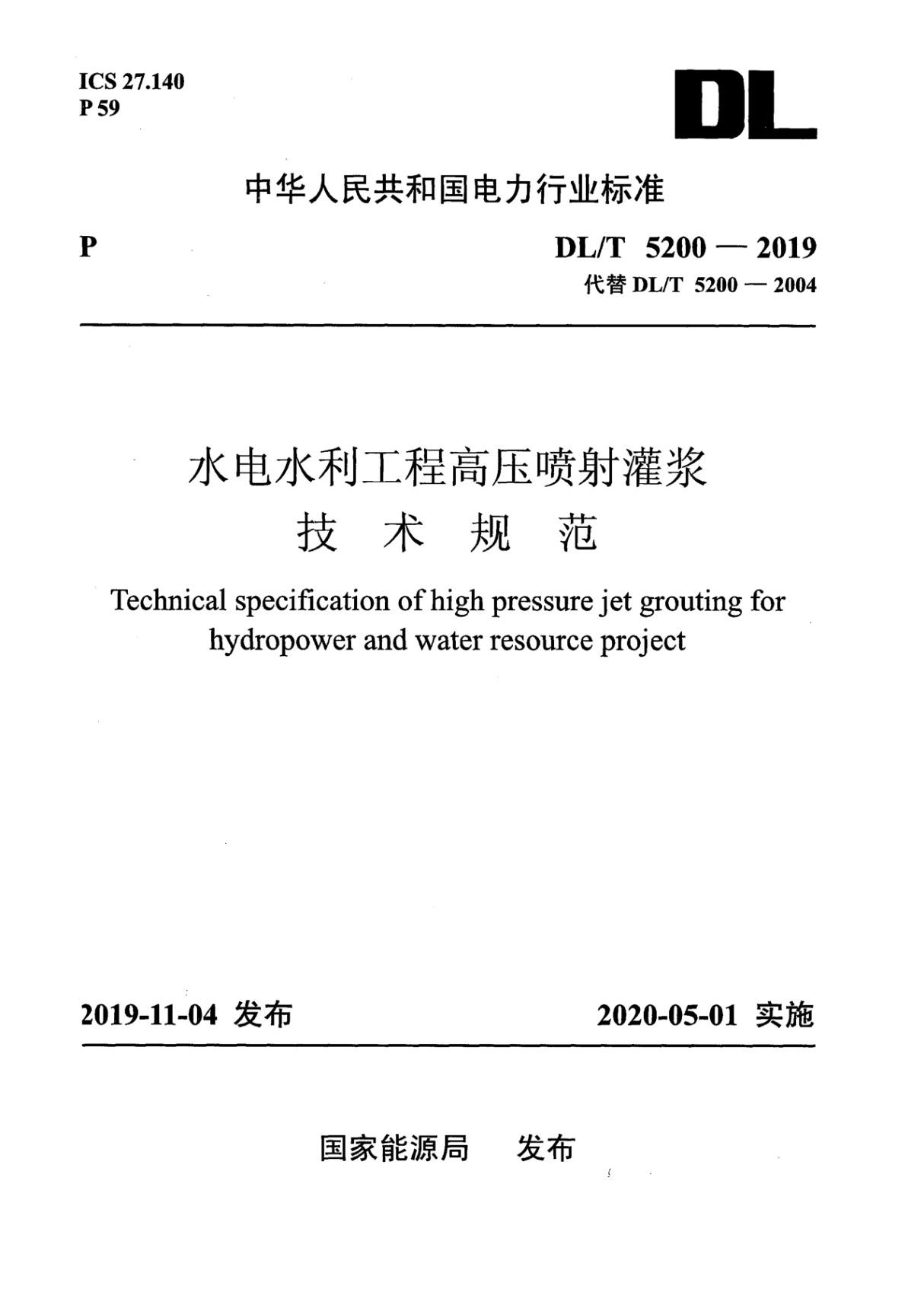 DL/T 5200-2019 水电水利工程高压喷射灌浆技术规范