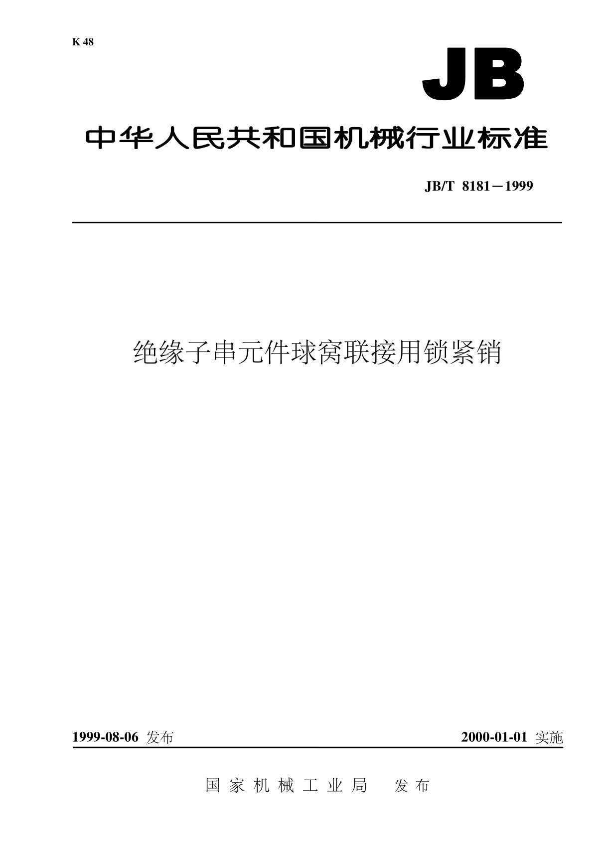 JBT 8181-1999 绝缘子串元件球窝联接用锁紧销