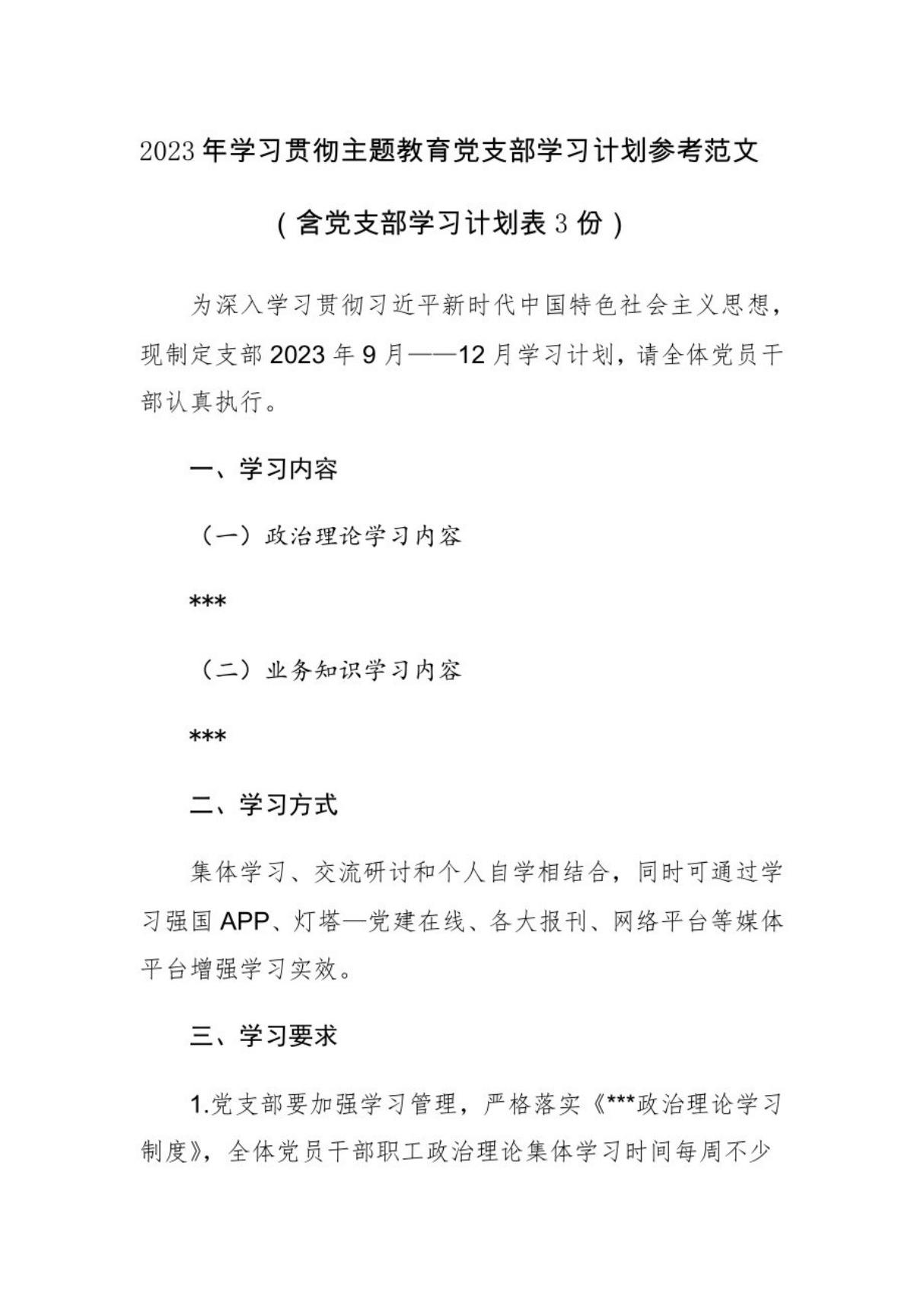 2023年 学习贯彻主题教育党支部学习计划(含党支部学习计划表3份)