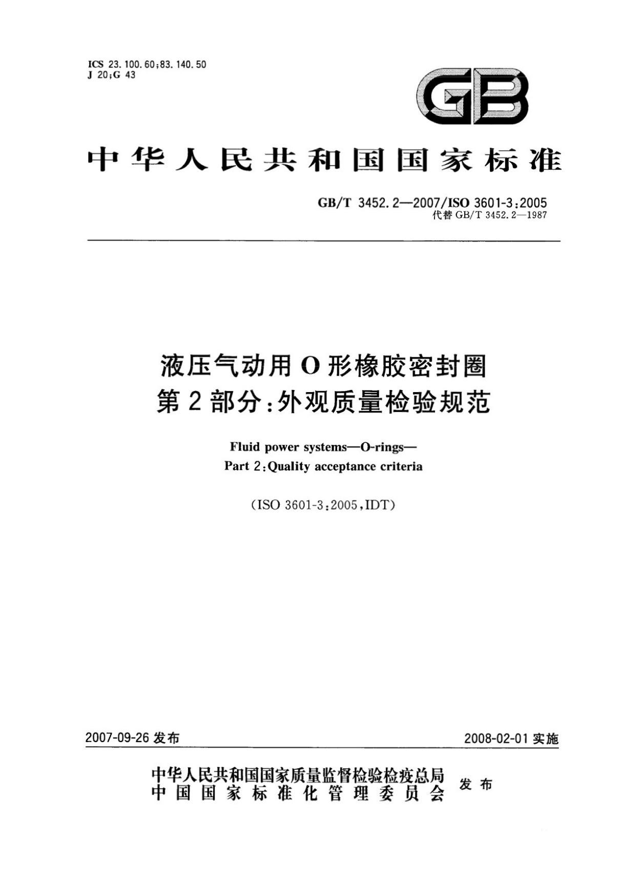 (高清版)GB T 3452.2-2007液压气动用O形橡胶密封圈第2部分 外观质量检验规范