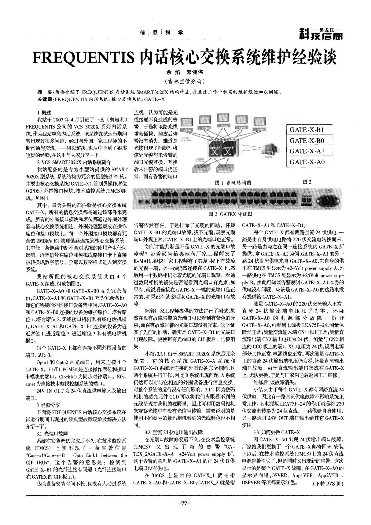 FREQUENTIS内话核心交换系统维护经验谈