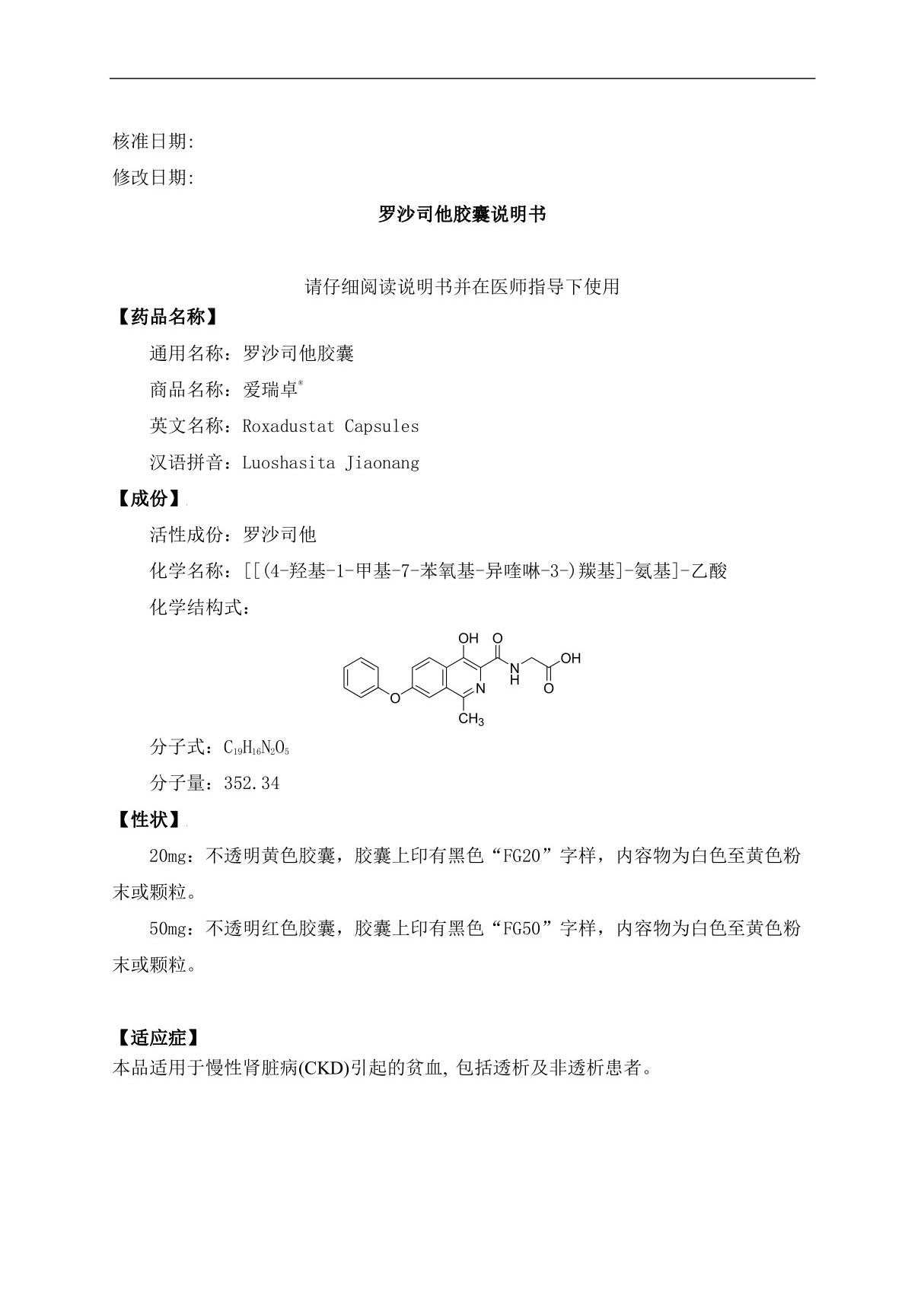 罗沙司他胶囊说明书