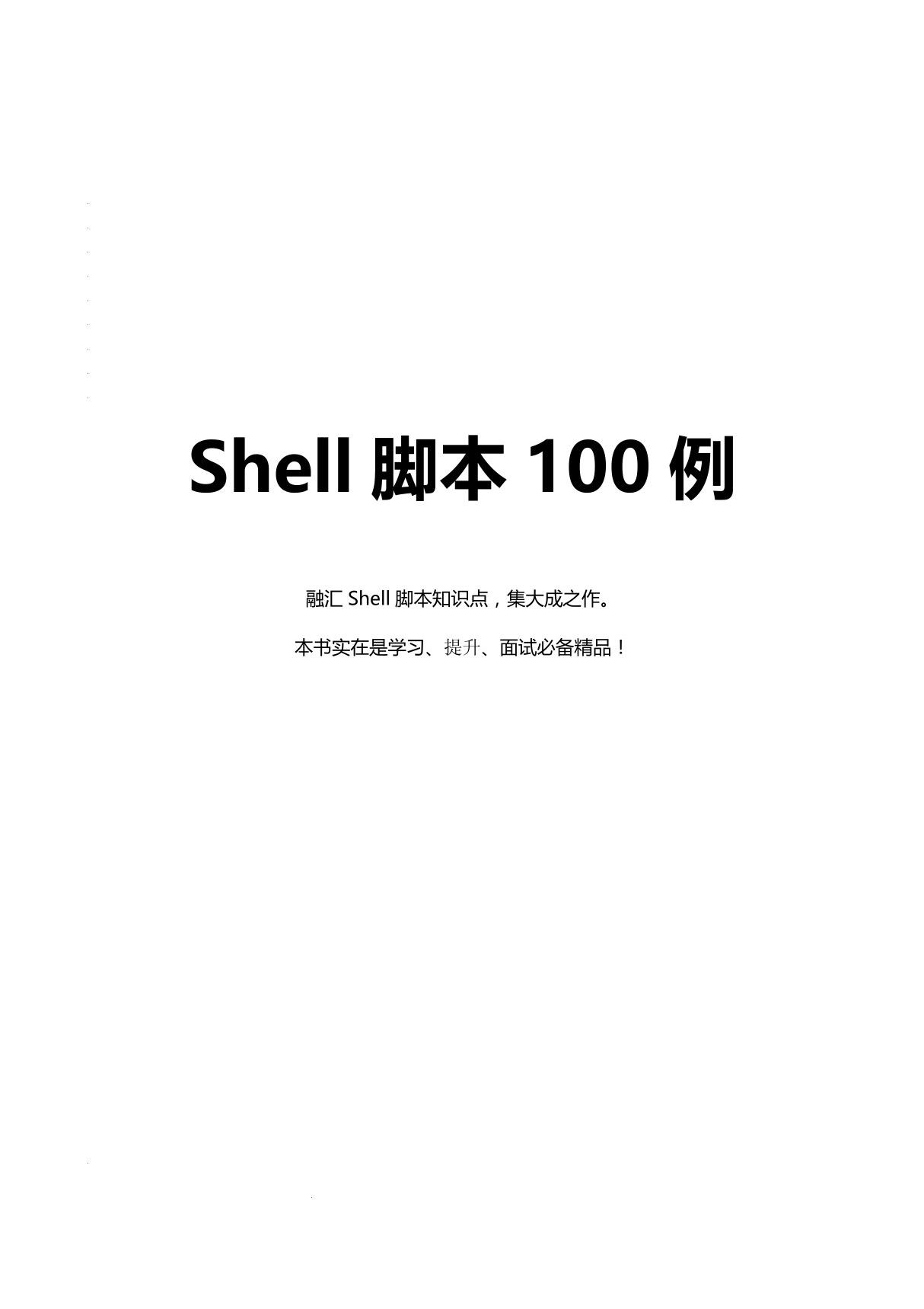 shell脚本100例(最新版) shell编程编写实用命令实例子