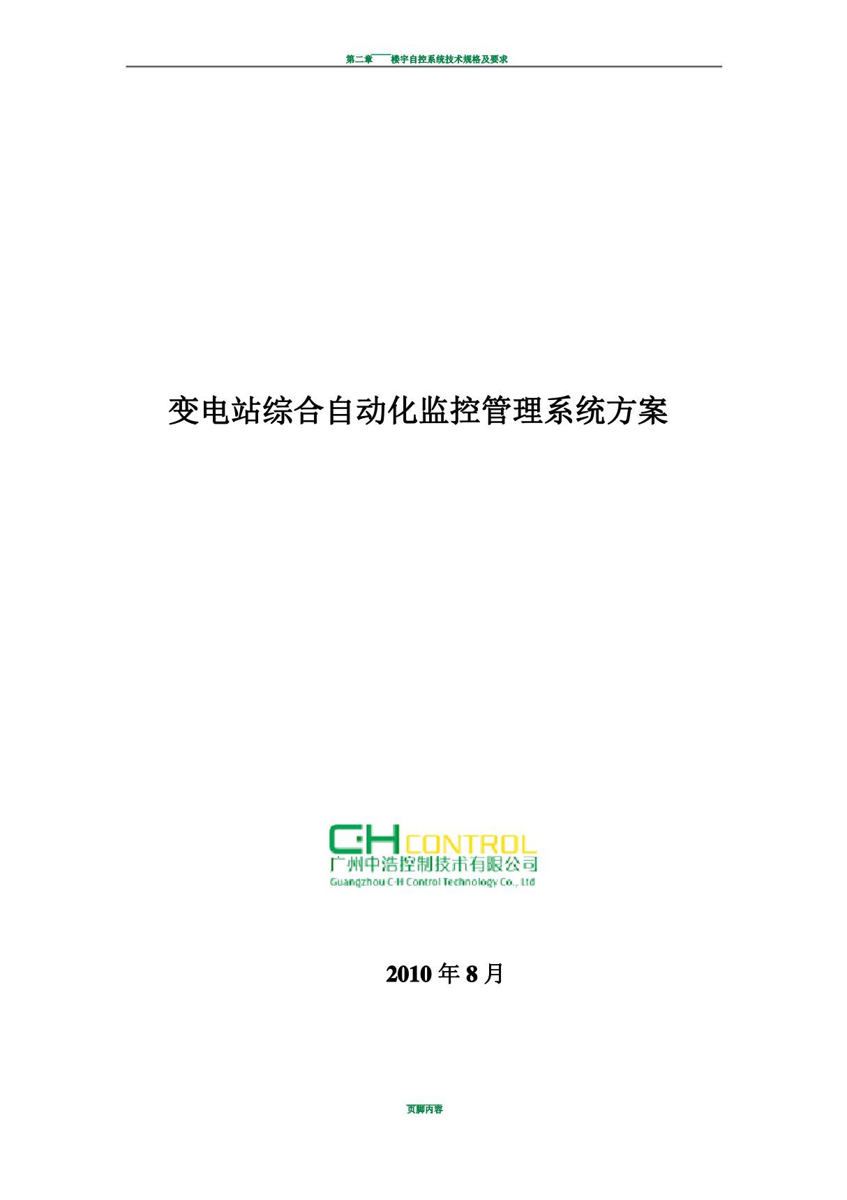 施耐德变电站综合自动化监控管理系统方案