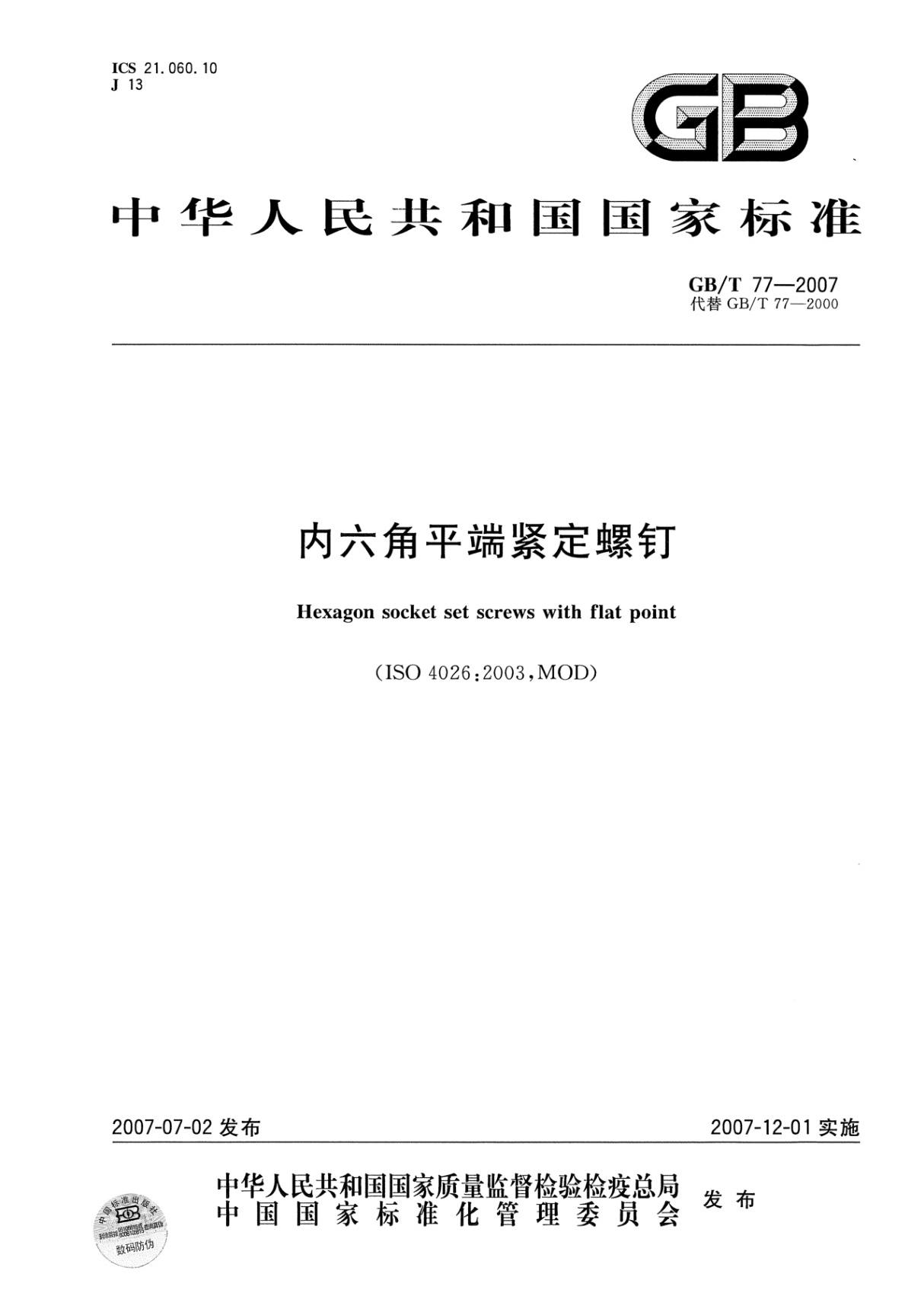 GBT77-2007内六角平端紧定螺钉－标准