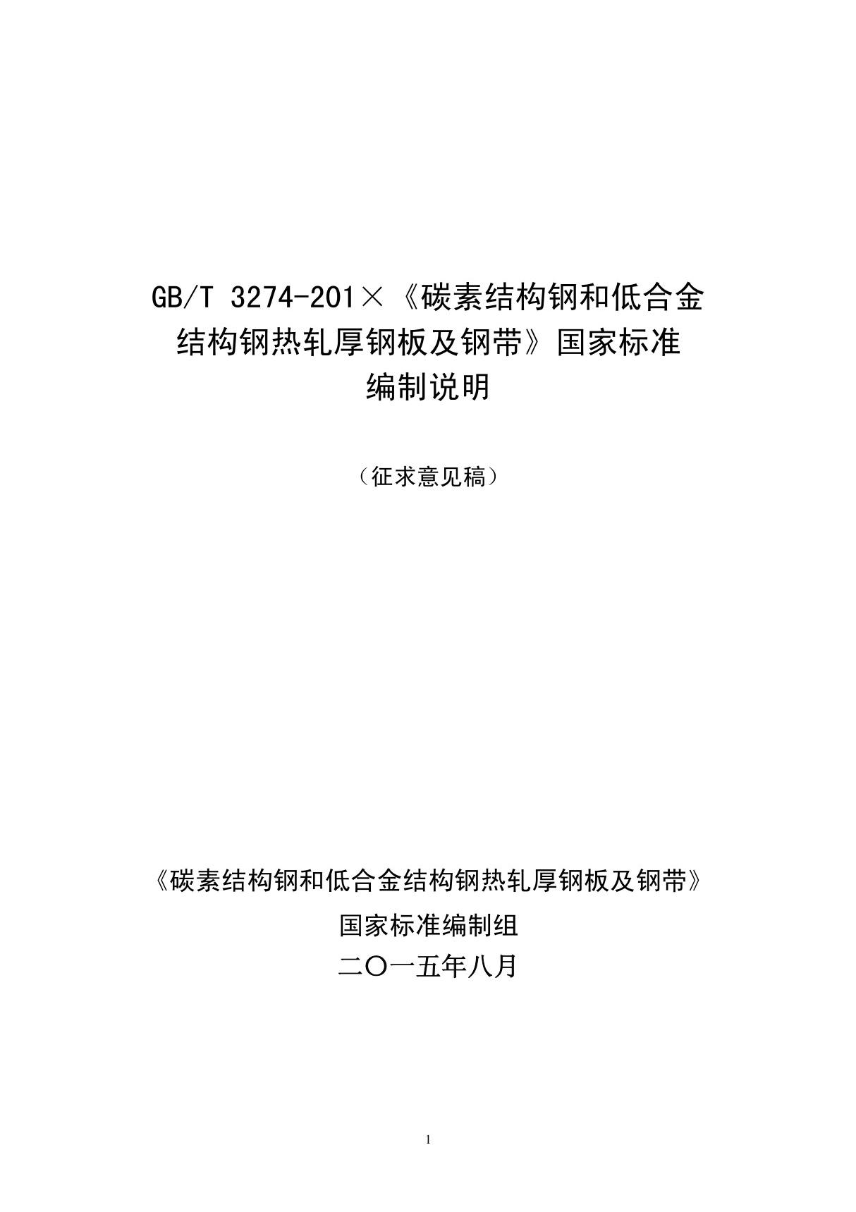 GBT 3274-201×碳素结构钢和低合金结构钢热轧厚钢板及钢带国家标准编制说明