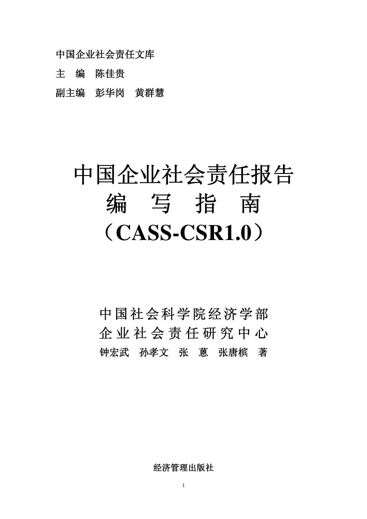 中国企业社会责任报告编写指南1.0.0