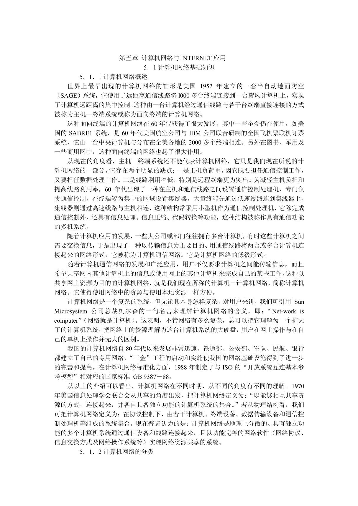 (计算机)第五章 计算机网络与INTERNET应用