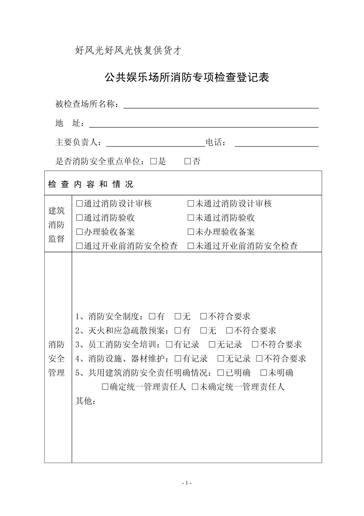 公共娱乐场所消防专项检查登记表