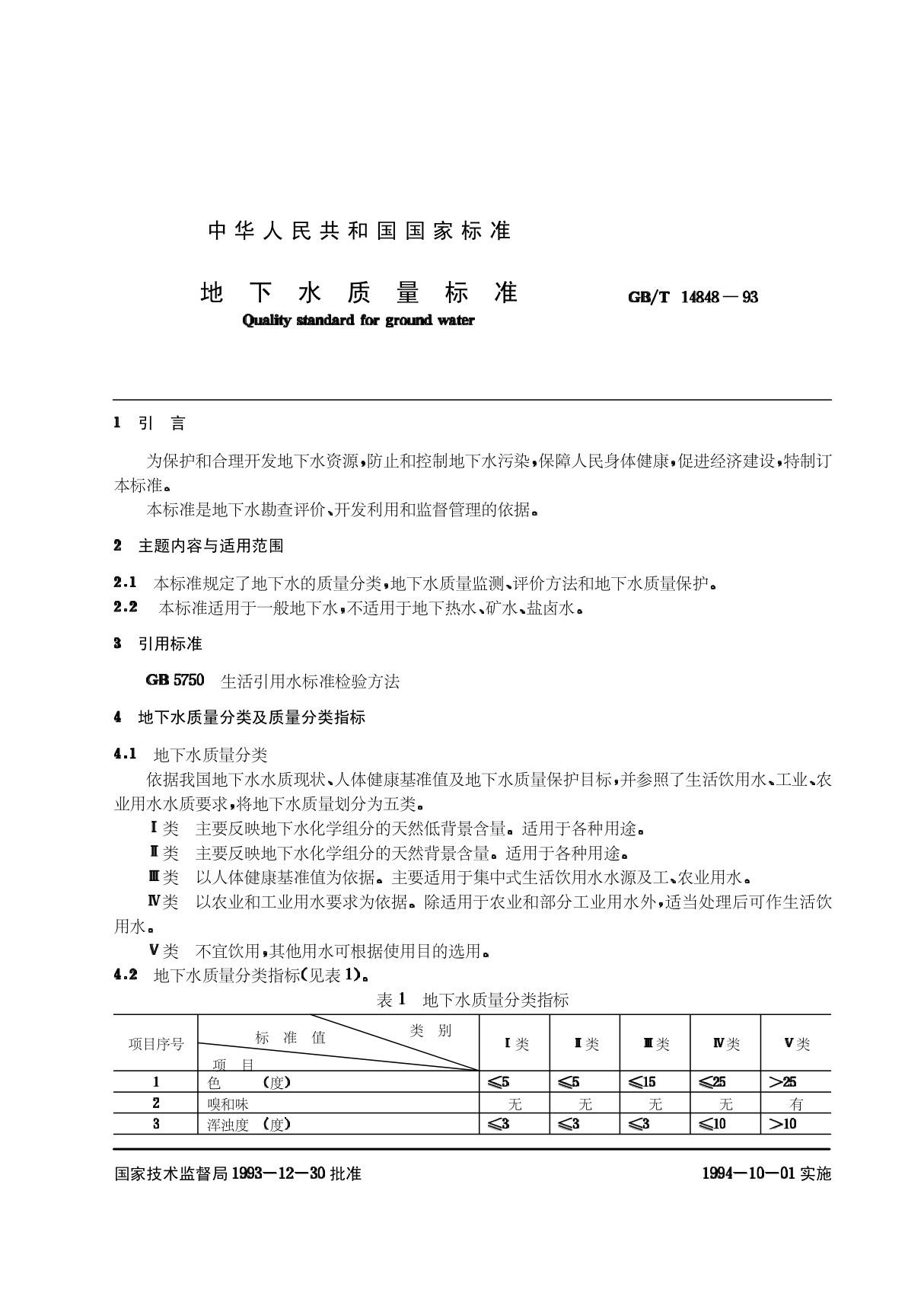 《地下水质量标准》GB／T14848-93