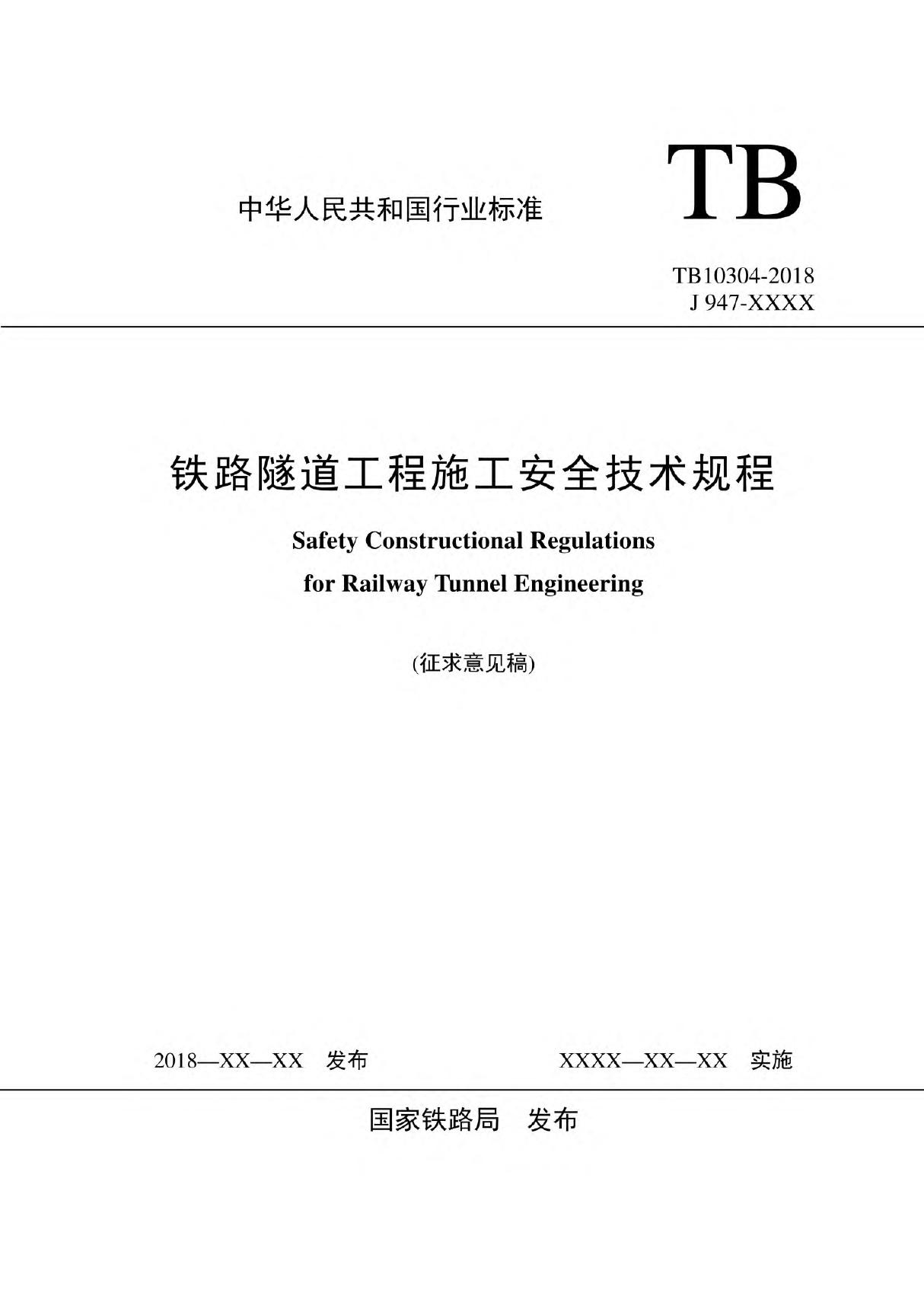 TB10304-2018 铁路隧道工程施工安全技术规程