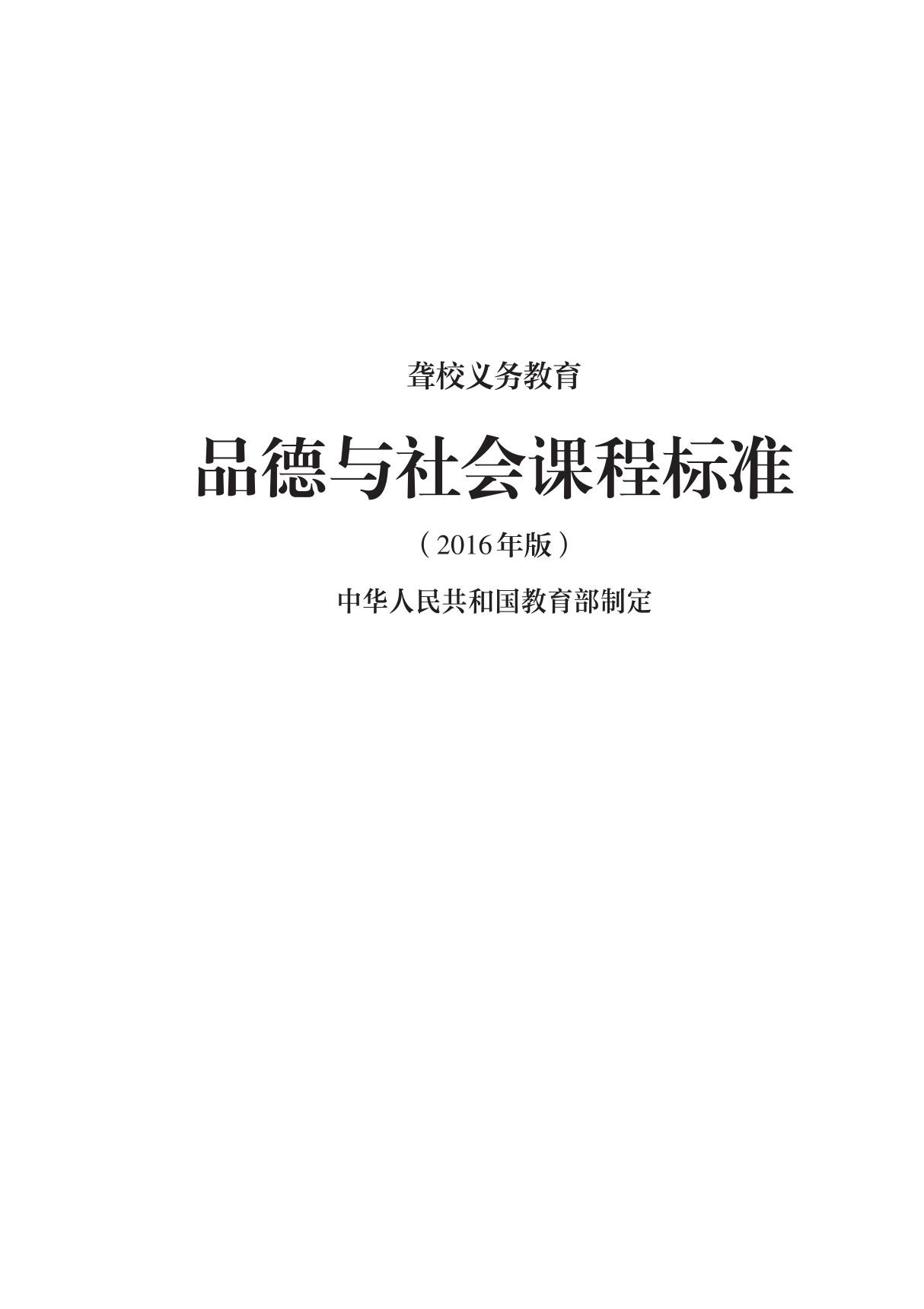 特殊教育 聋校义务教育课程标准(年版)(品德与社会)