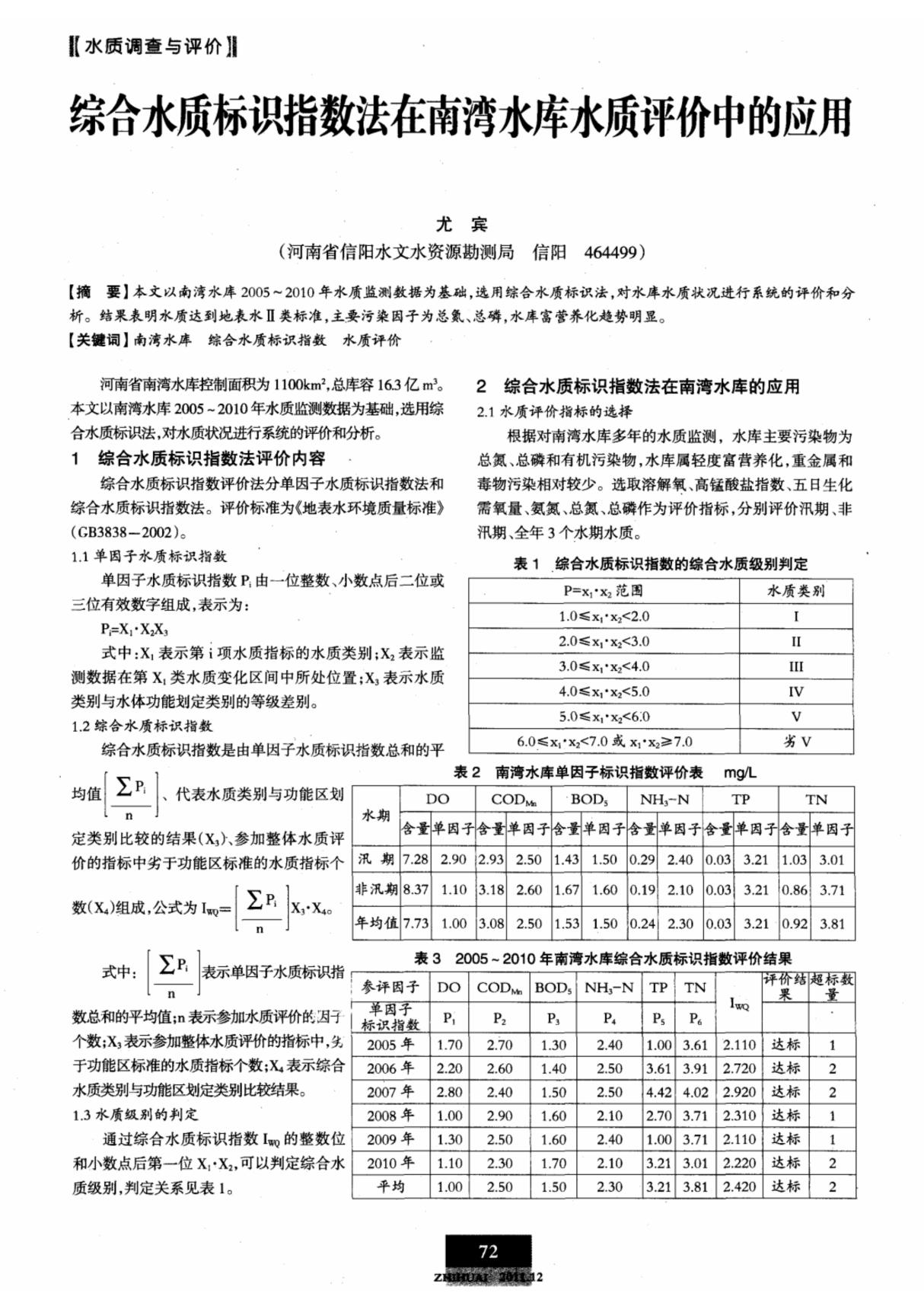 综合水质标识指数法在南湾水库水质评价中的应用