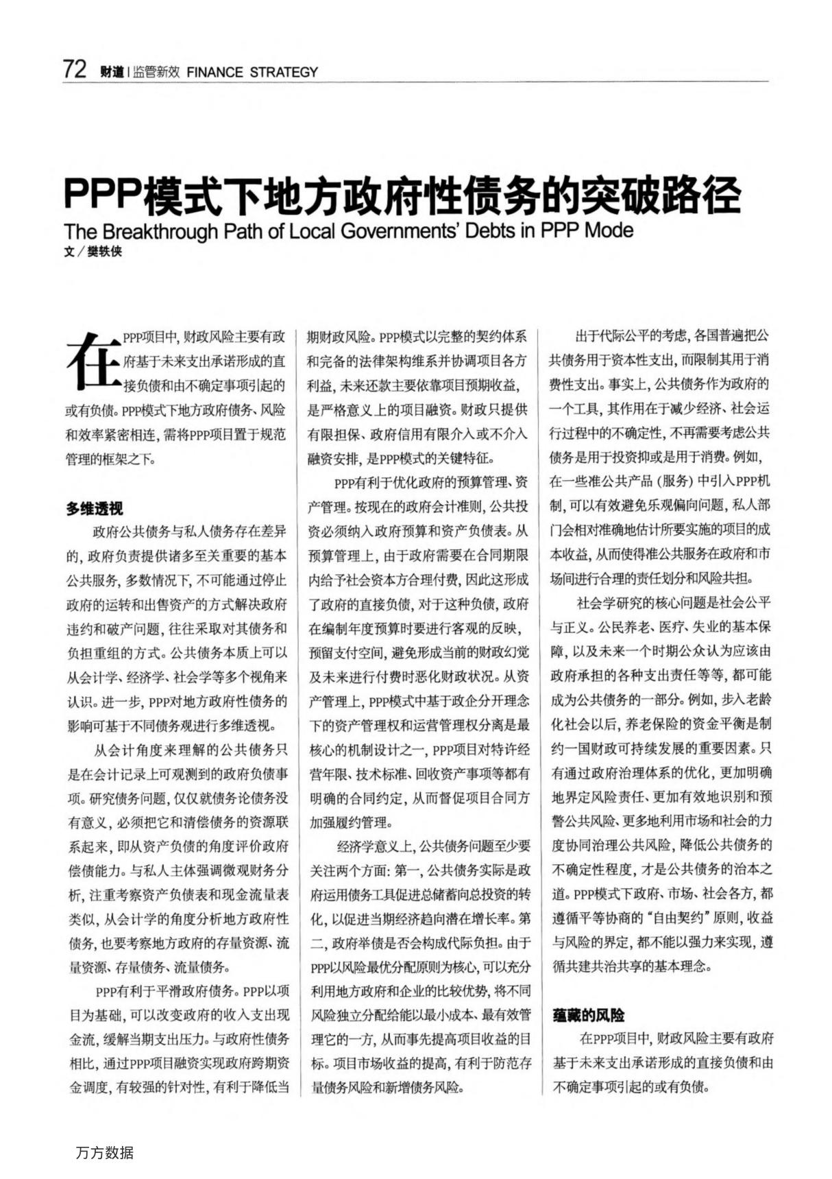 ppp模式下地方政府性债务的突破路径