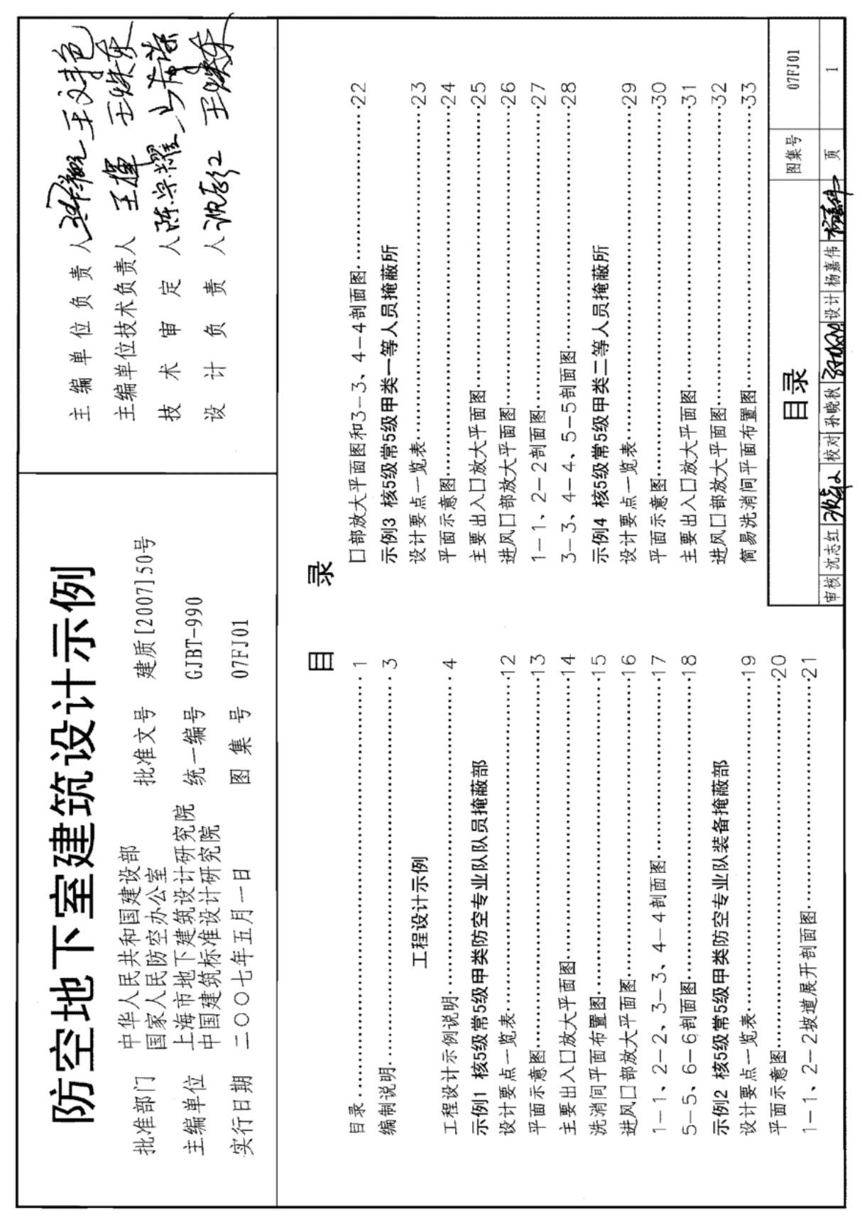 现行国标图集07FJ01