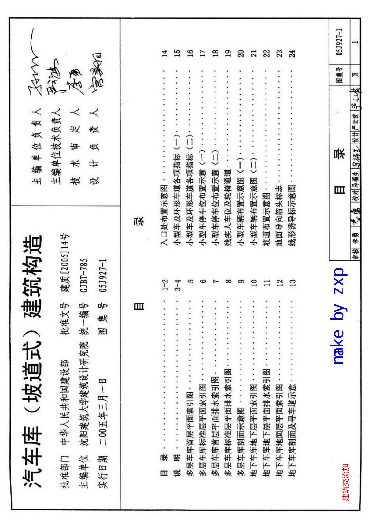 现行国标图集最新05J927-1汽车库(坡道式)建筑构造