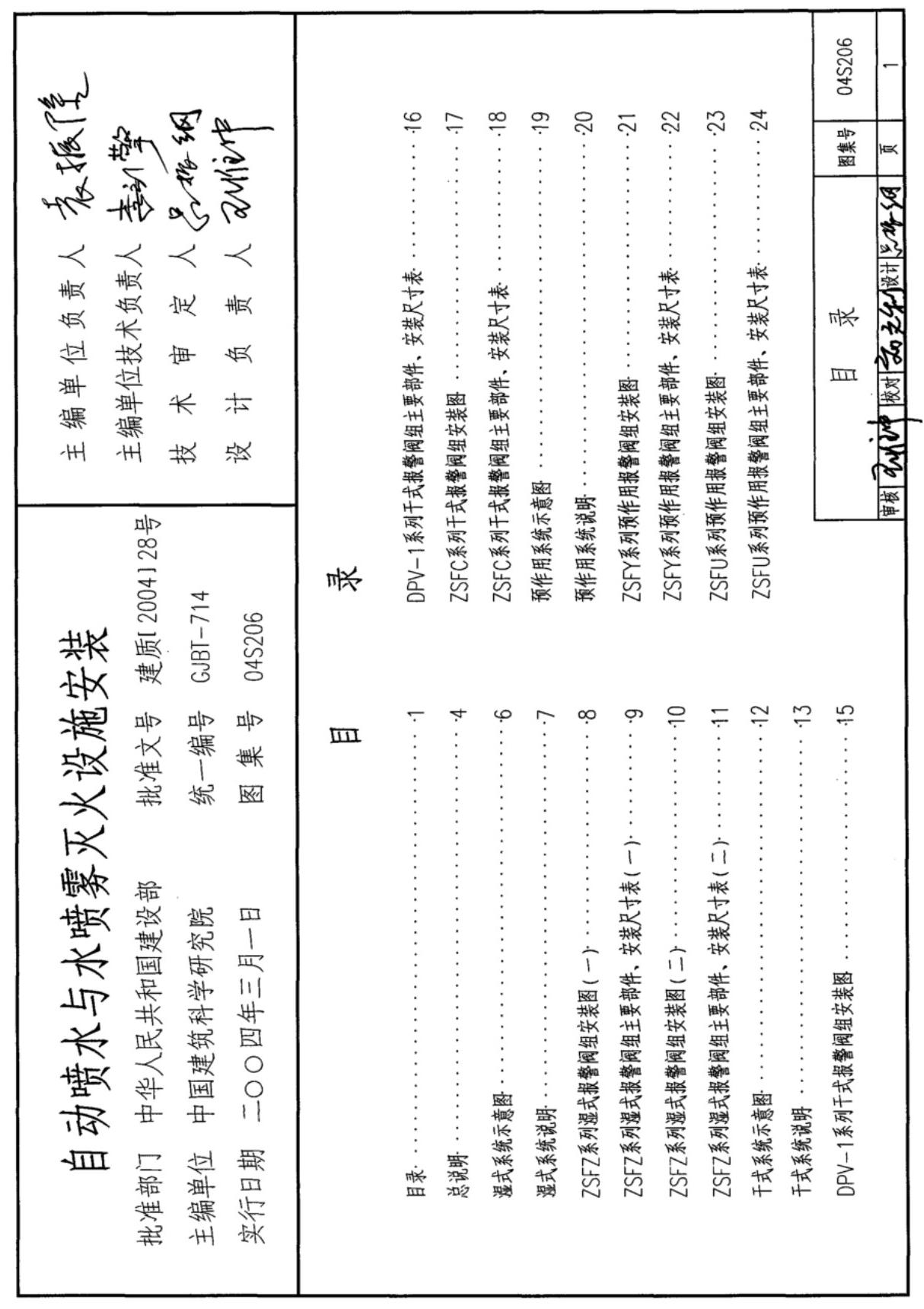 现行国标图集图集04S206自动喷水与水喷雾灭火设施安装-消防标准规范电子版