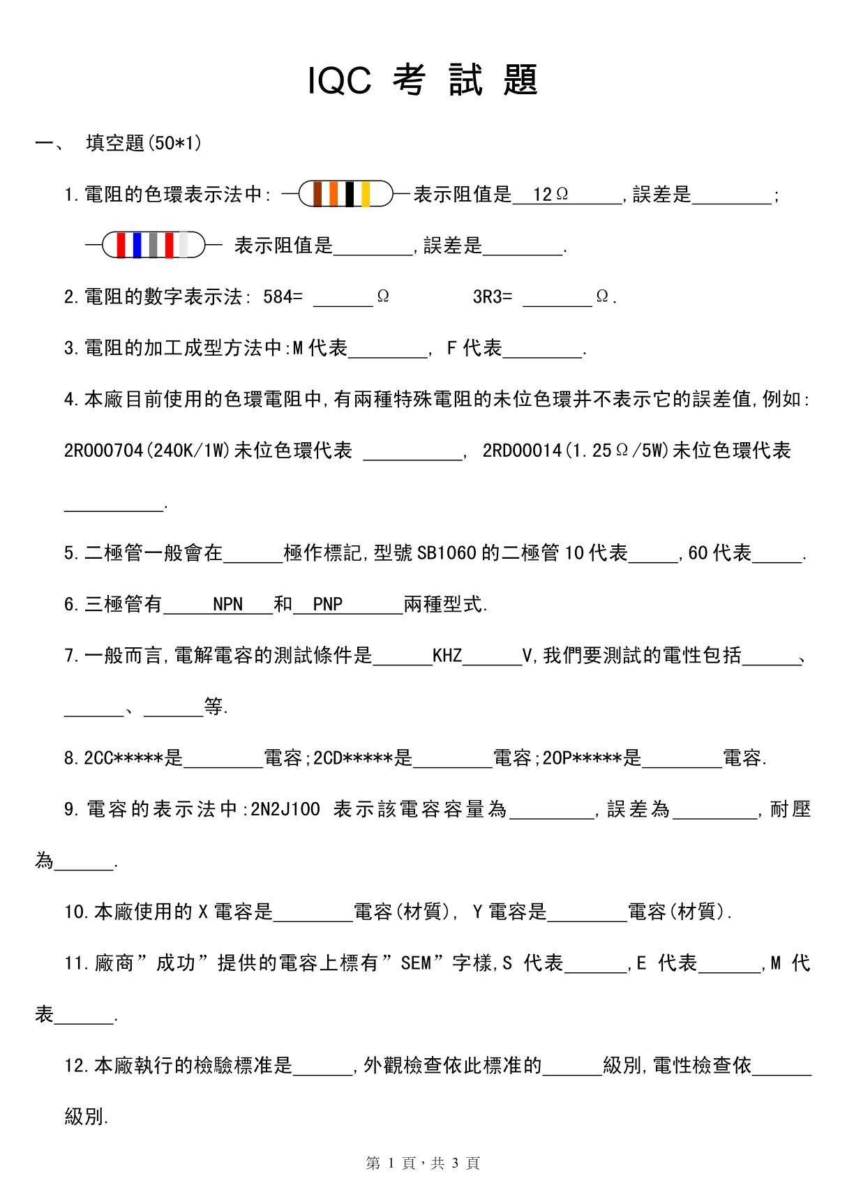 IQC 考 試 題