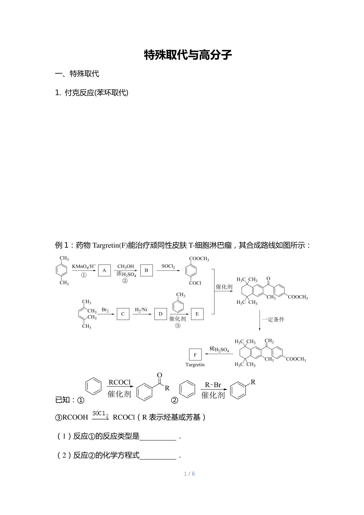 03.特殊取代与高分子