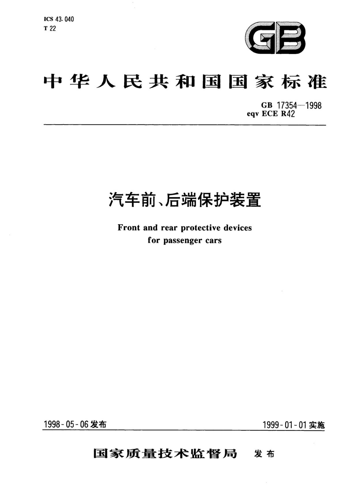 国家标准《GB 17354-1998 汽车前 后端保护装置》