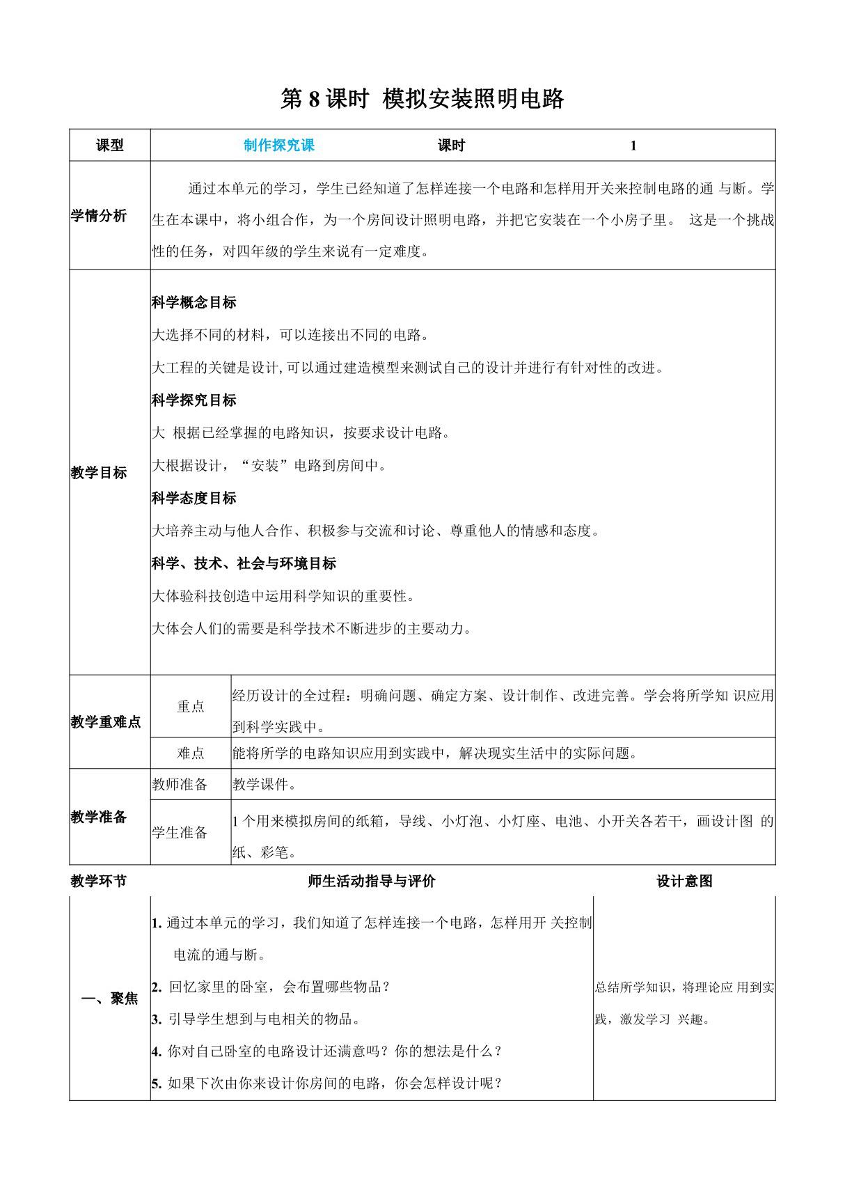 教科版科学四年级下册《模拟安装照明电路》教案教学设计小学公开课