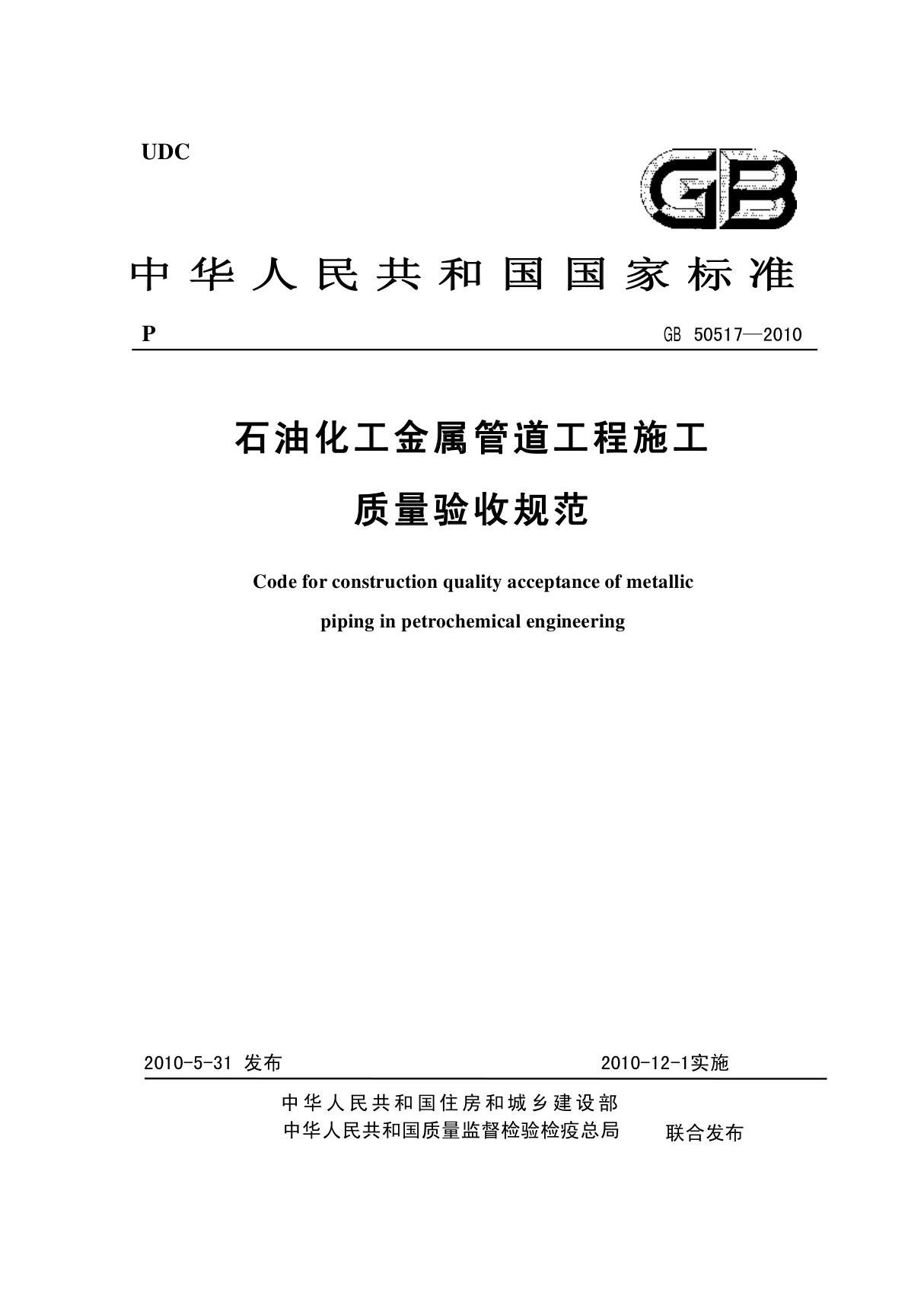 gb 50517-2010 石油化工金属管道工程施工质量验收规范