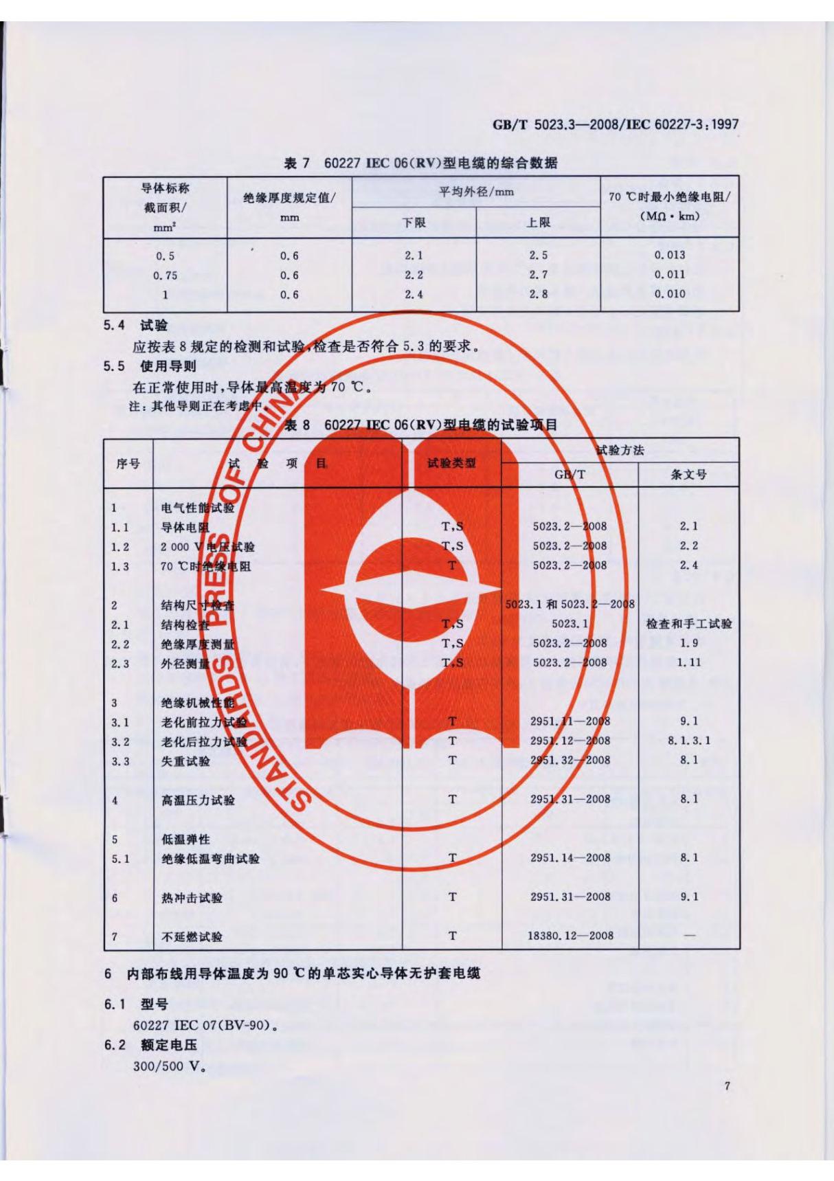 国家标准GBT 5023.3-2008额定电压450750V及以下聚氯乙烯绝缘电缆 第3部分 固定布线用无护套电缆国家标准行业规范电子版下载 3