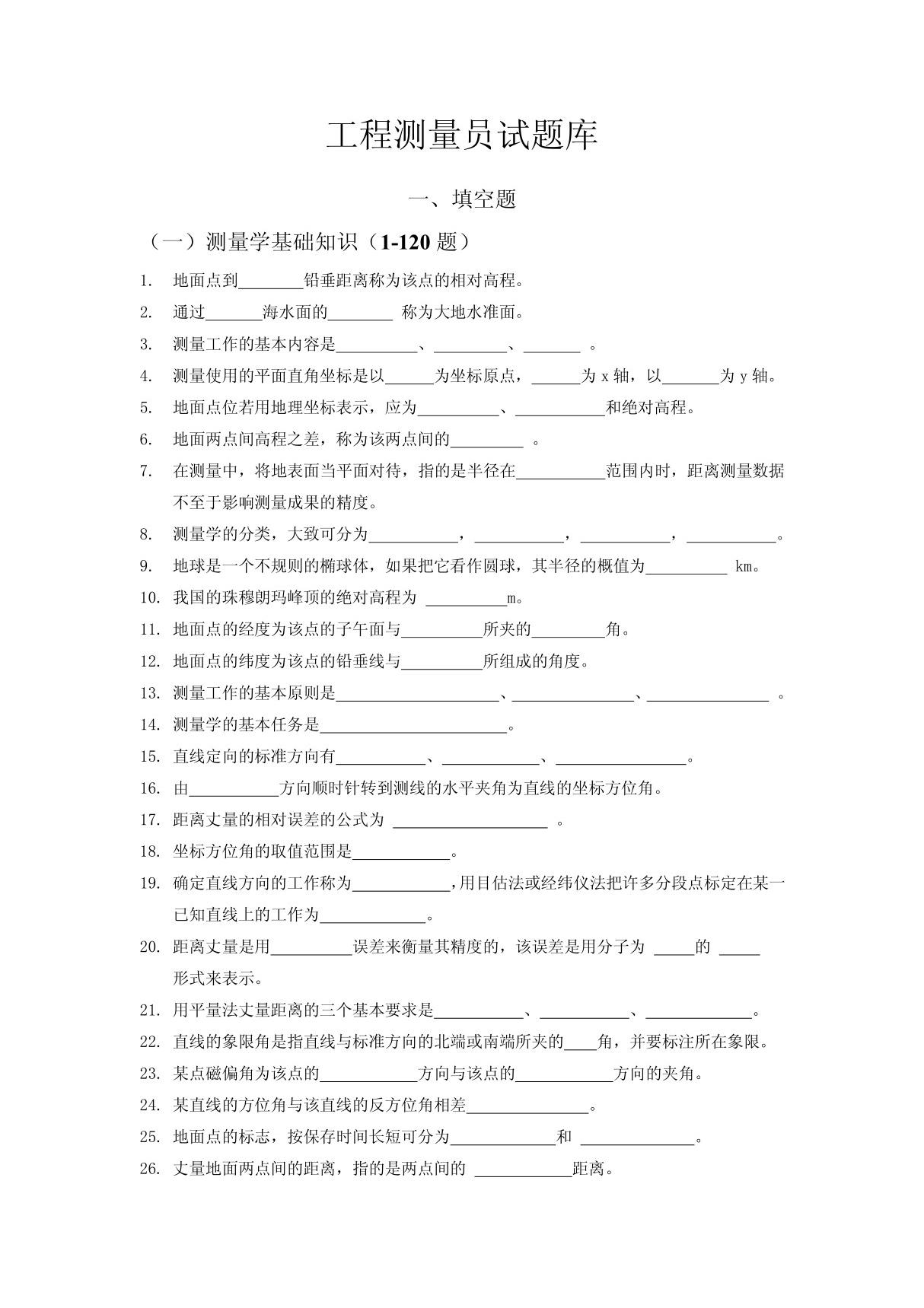 工程测量员试题库及答案解析