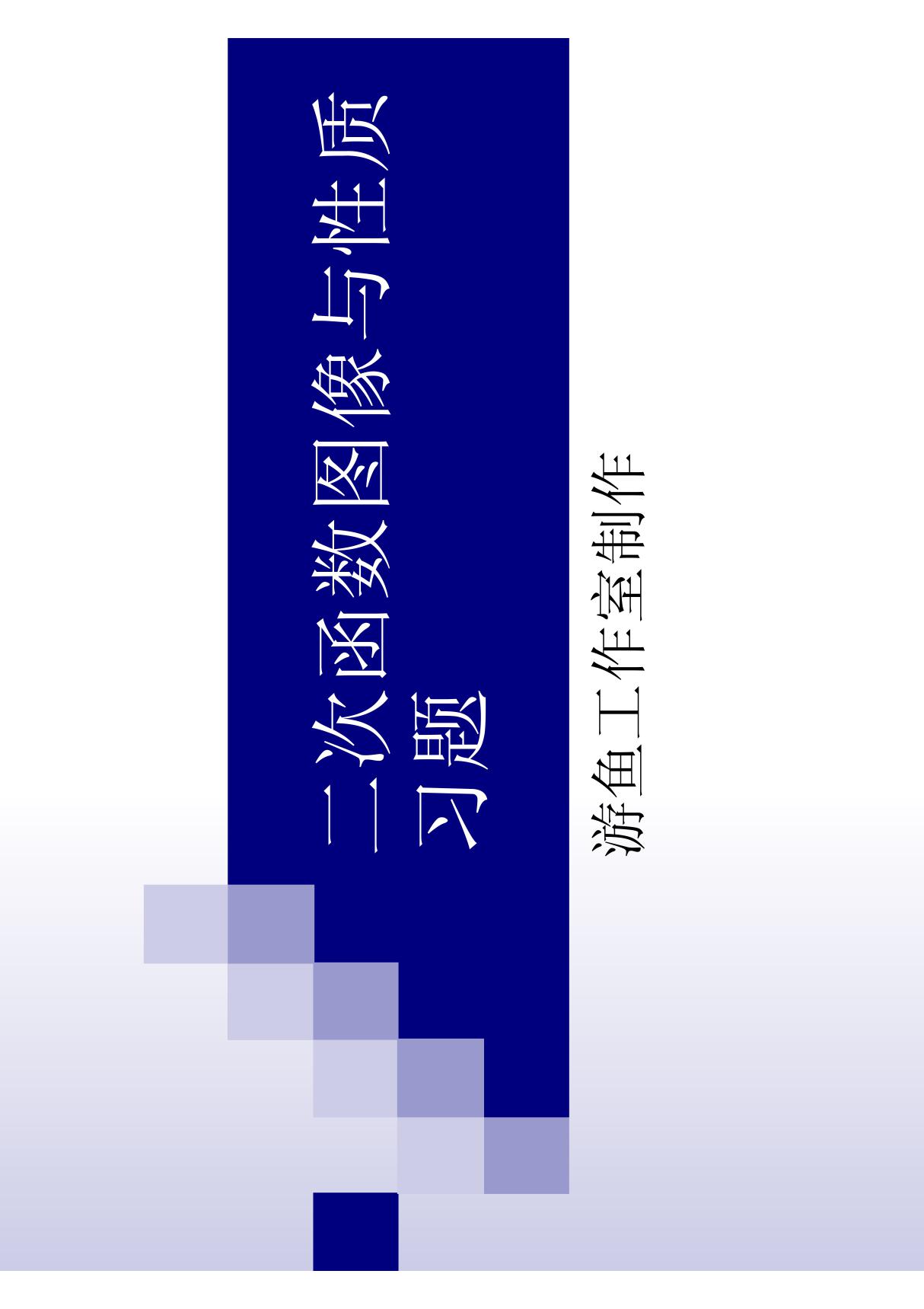 二次函数图像与性质习题