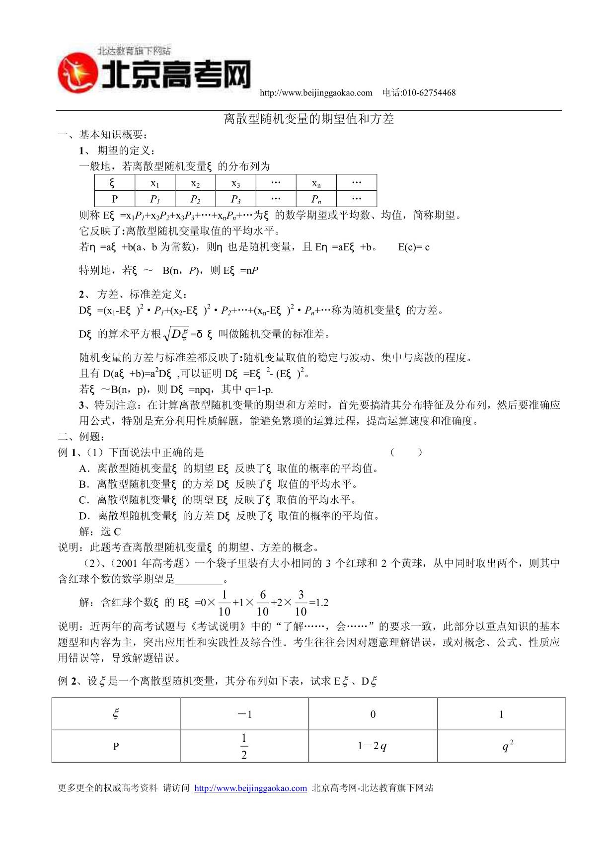 离散型随机变量的期望值和方差