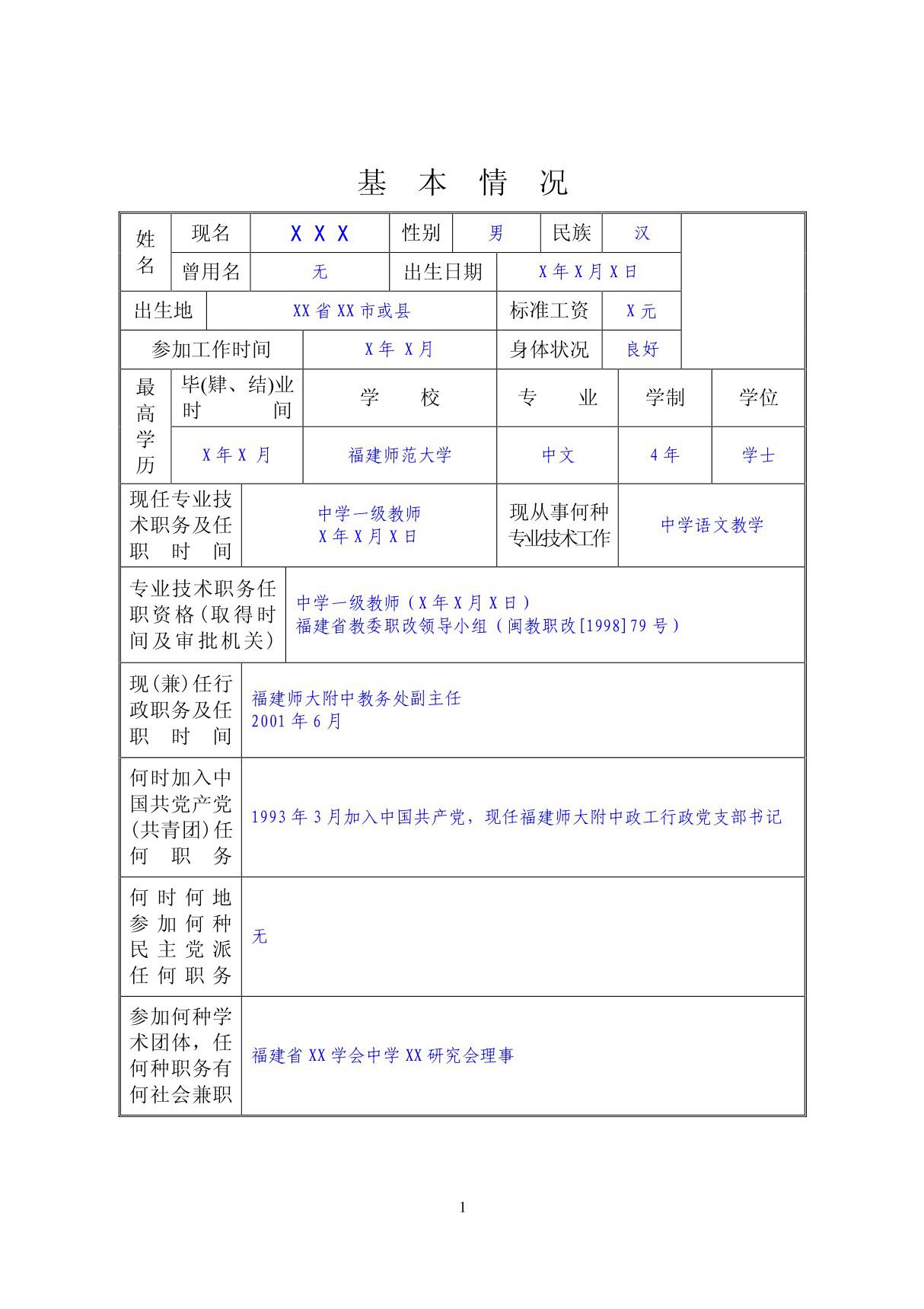 专业技术职务任职资格评审表(范例)