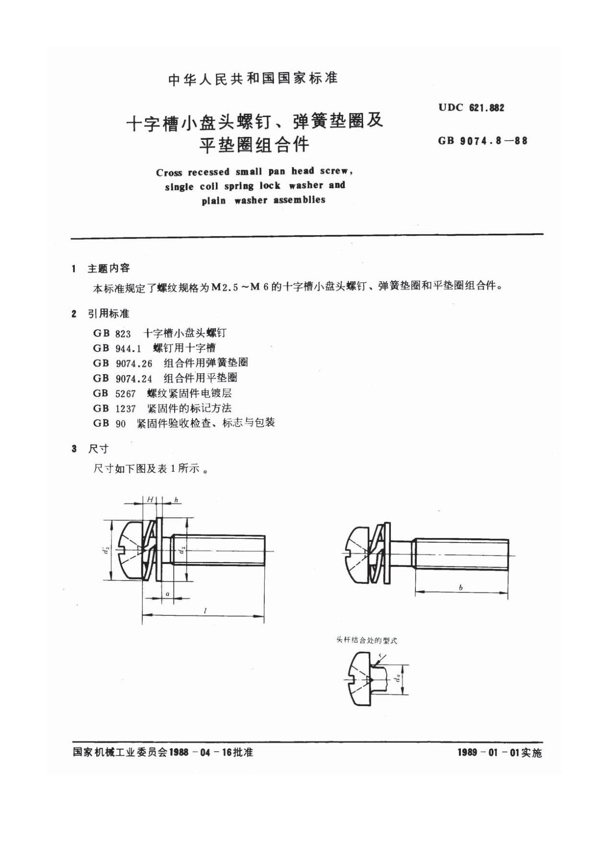 GB9074.8 十字槽小盘头螺钉和弹簧垫圈及平垫圈组合件