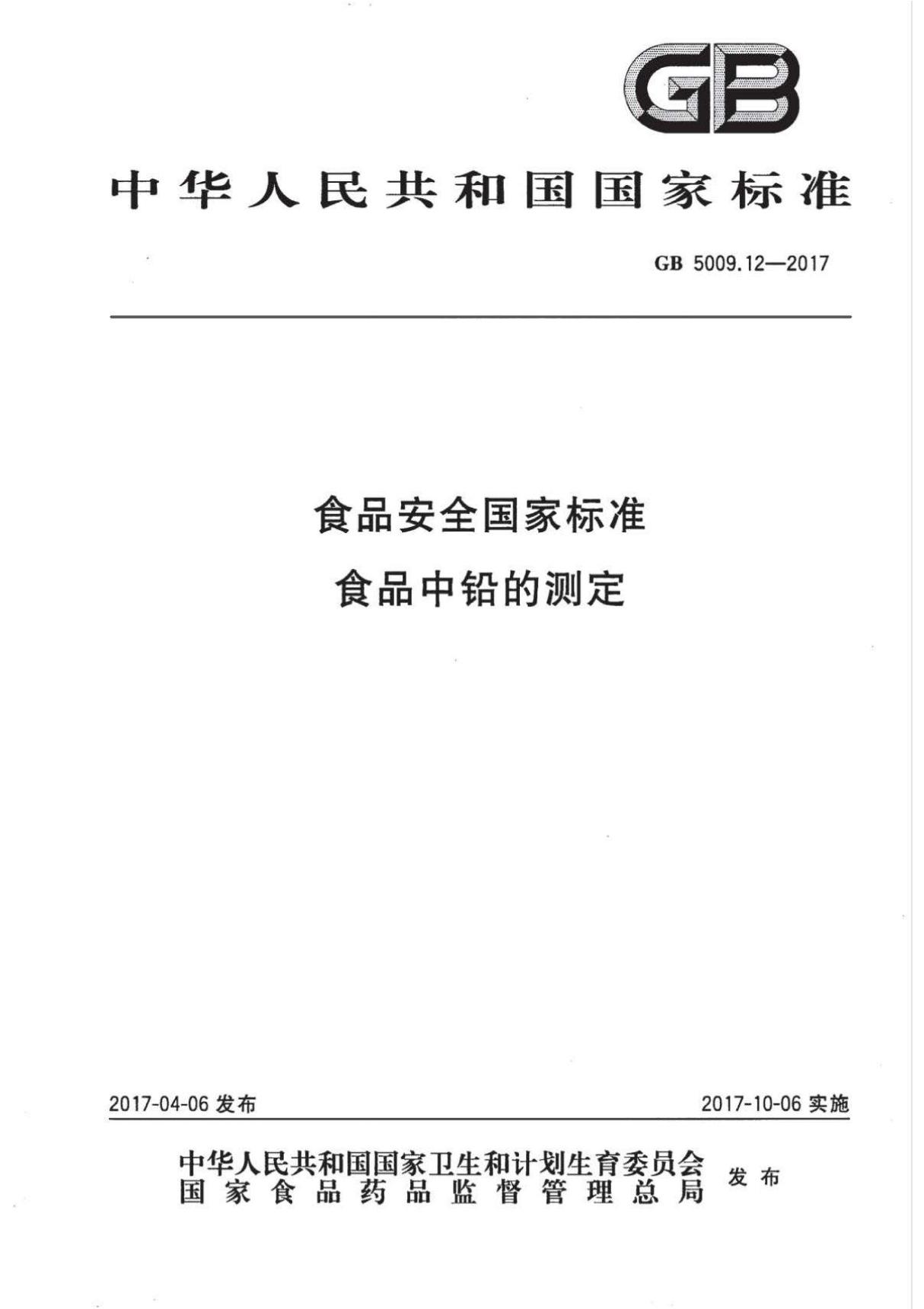 GB 5009.12-2017 食品安全国家标准食品中铅的测定