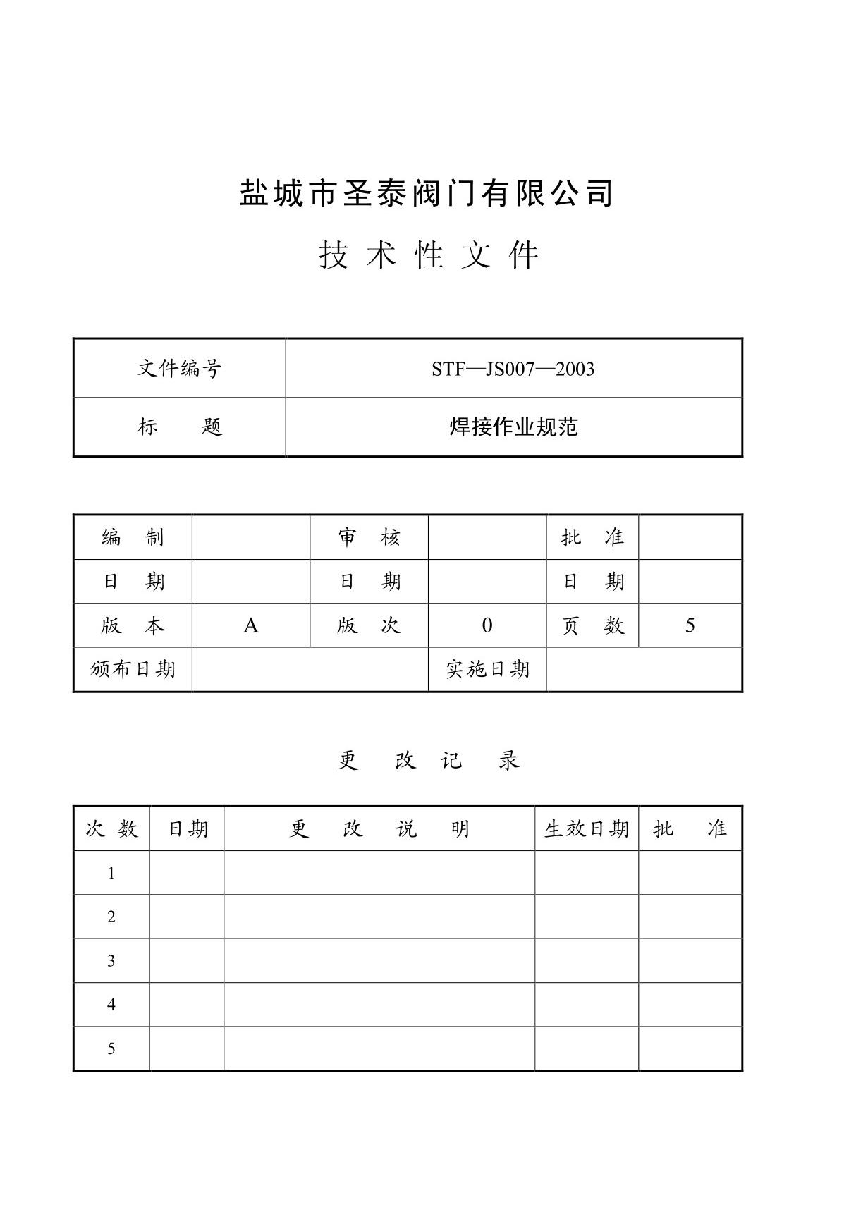 焊接作业规范