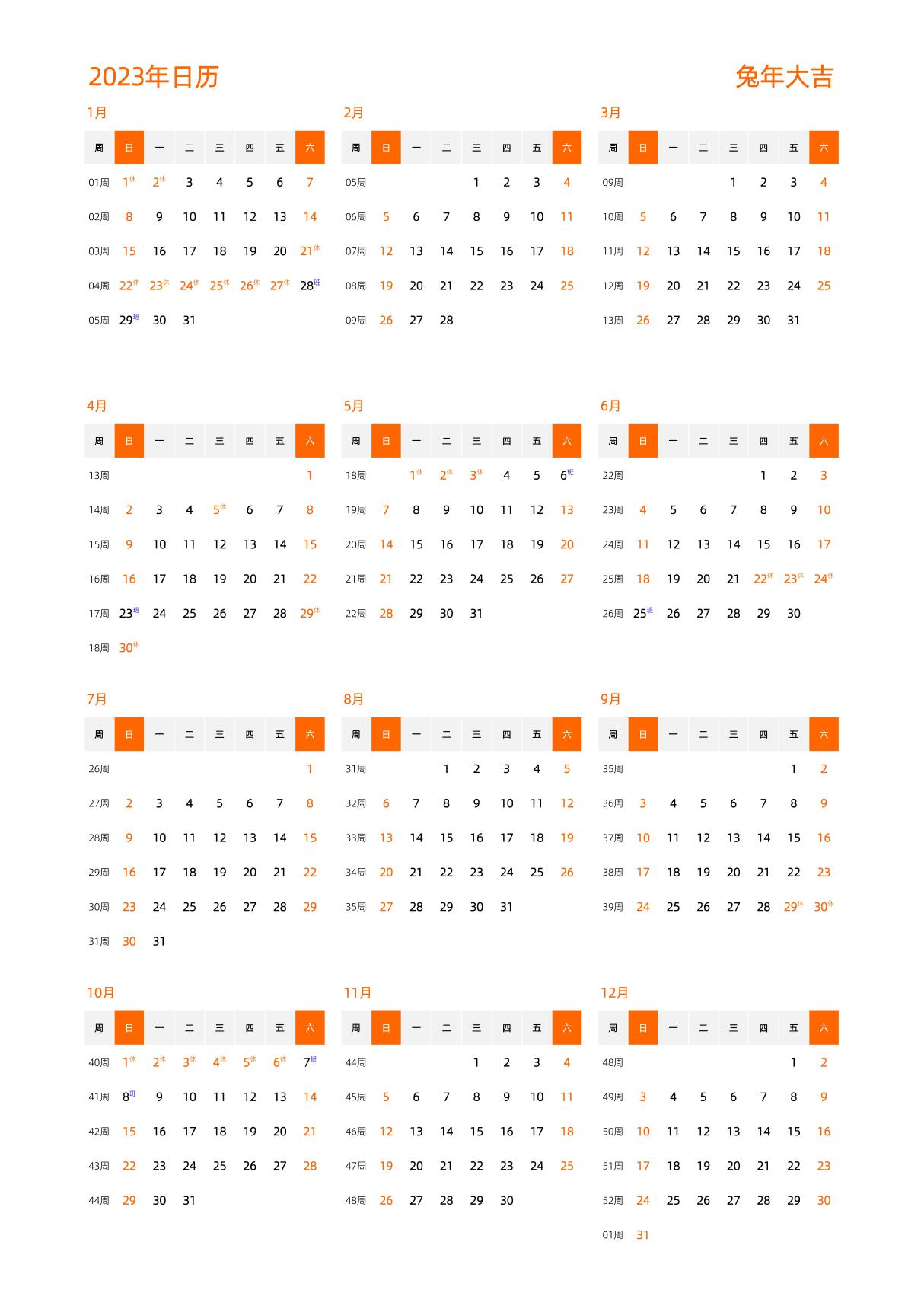 日历表2023日历 中文版 纵向排版 周日开始 带周数 带节假日调休 (008)