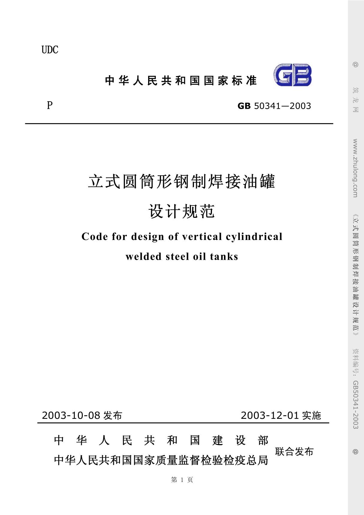 中华人民共和国国家标准GB50341油罐设计规范