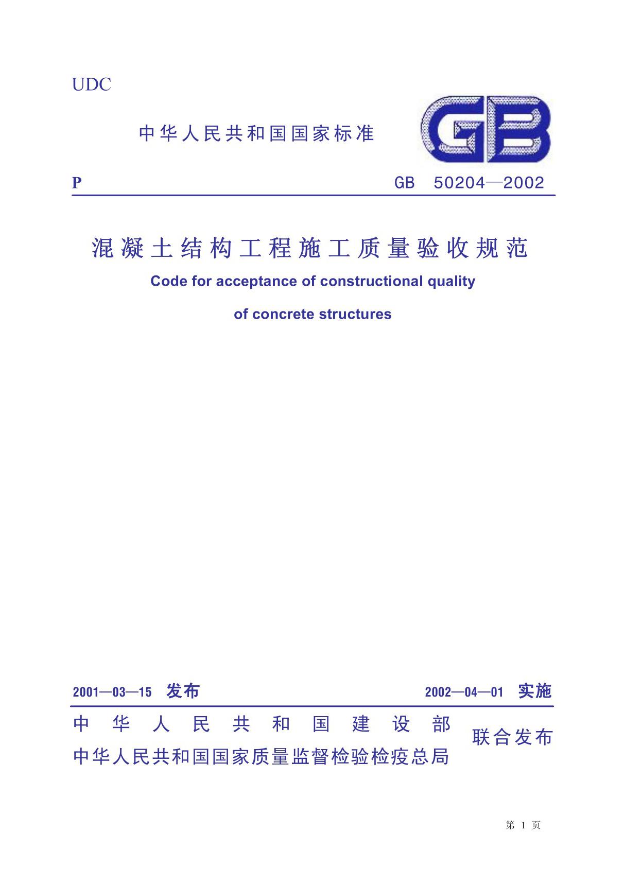 国家标准GB50204-2002混凝土结构工程施工质量验收规范)