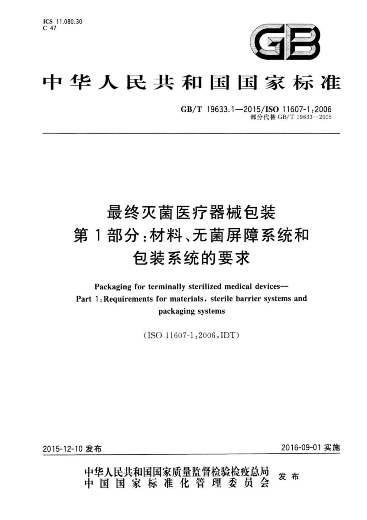 (高清版)GB T 19633.1-2015最终灭菌医疗器械包装第1部分